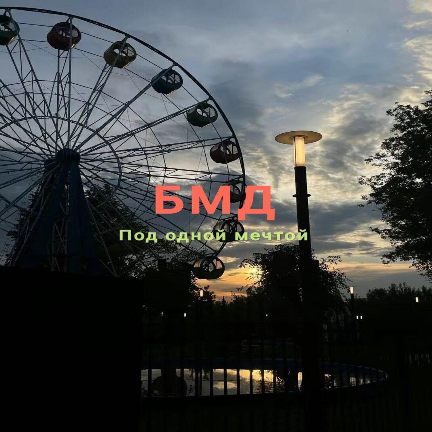Под одной мечтой