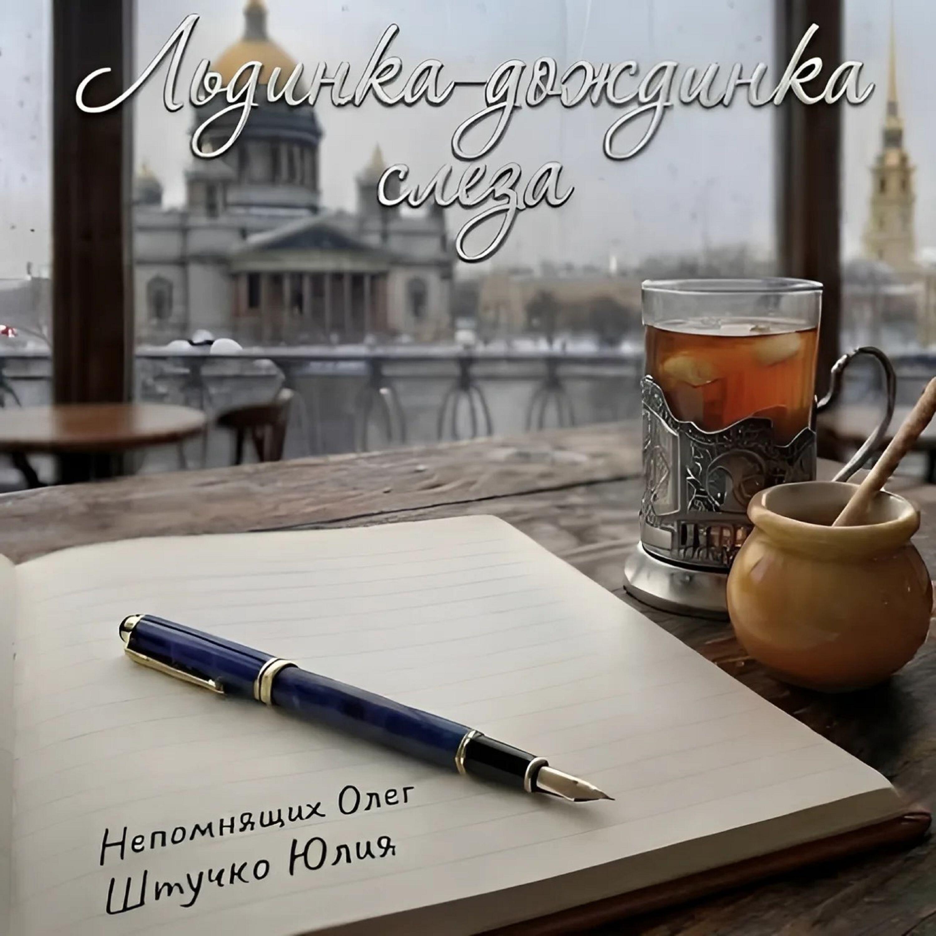 Релиз Льдинка-дождинка слеза