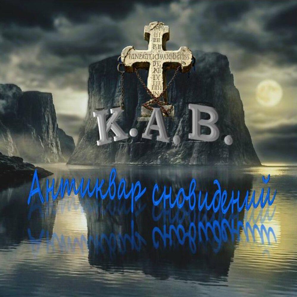 Релиз АНТИКВАР СНОВИДЕНИЙ