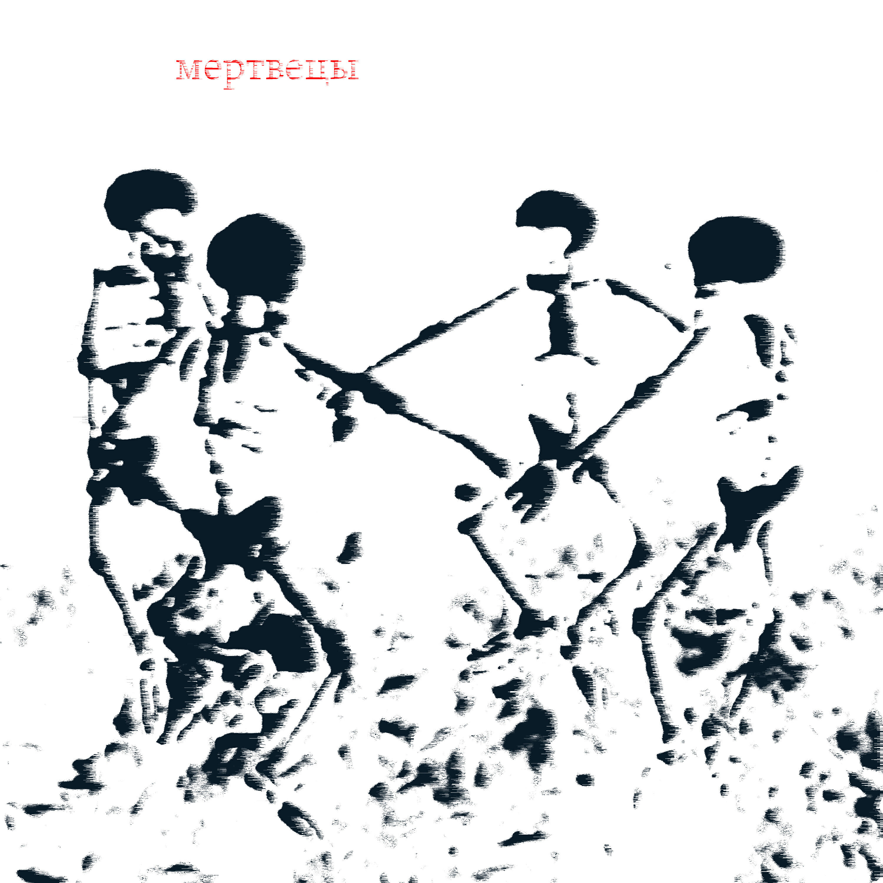 Релиз Мертвецы