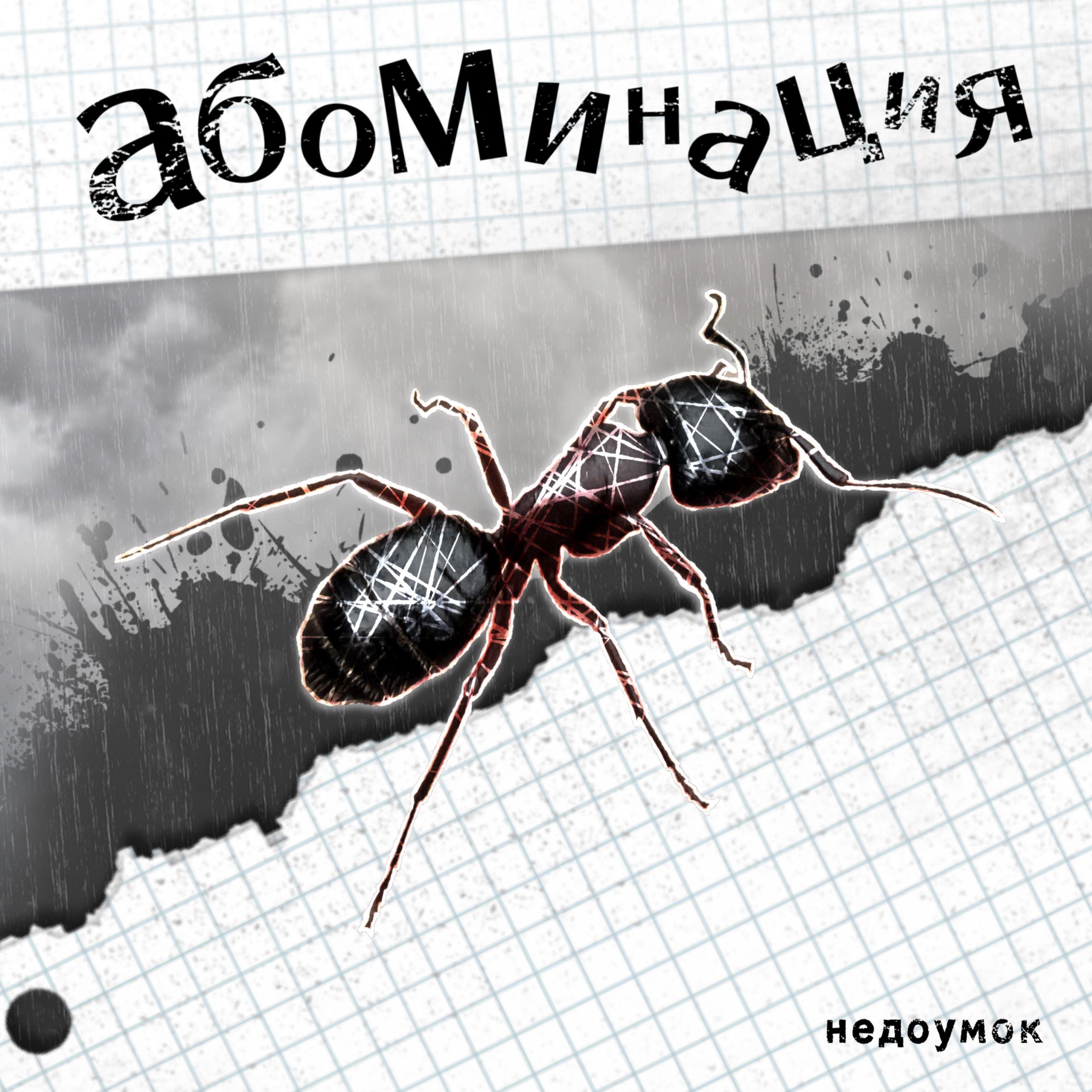 Релиз абоминация