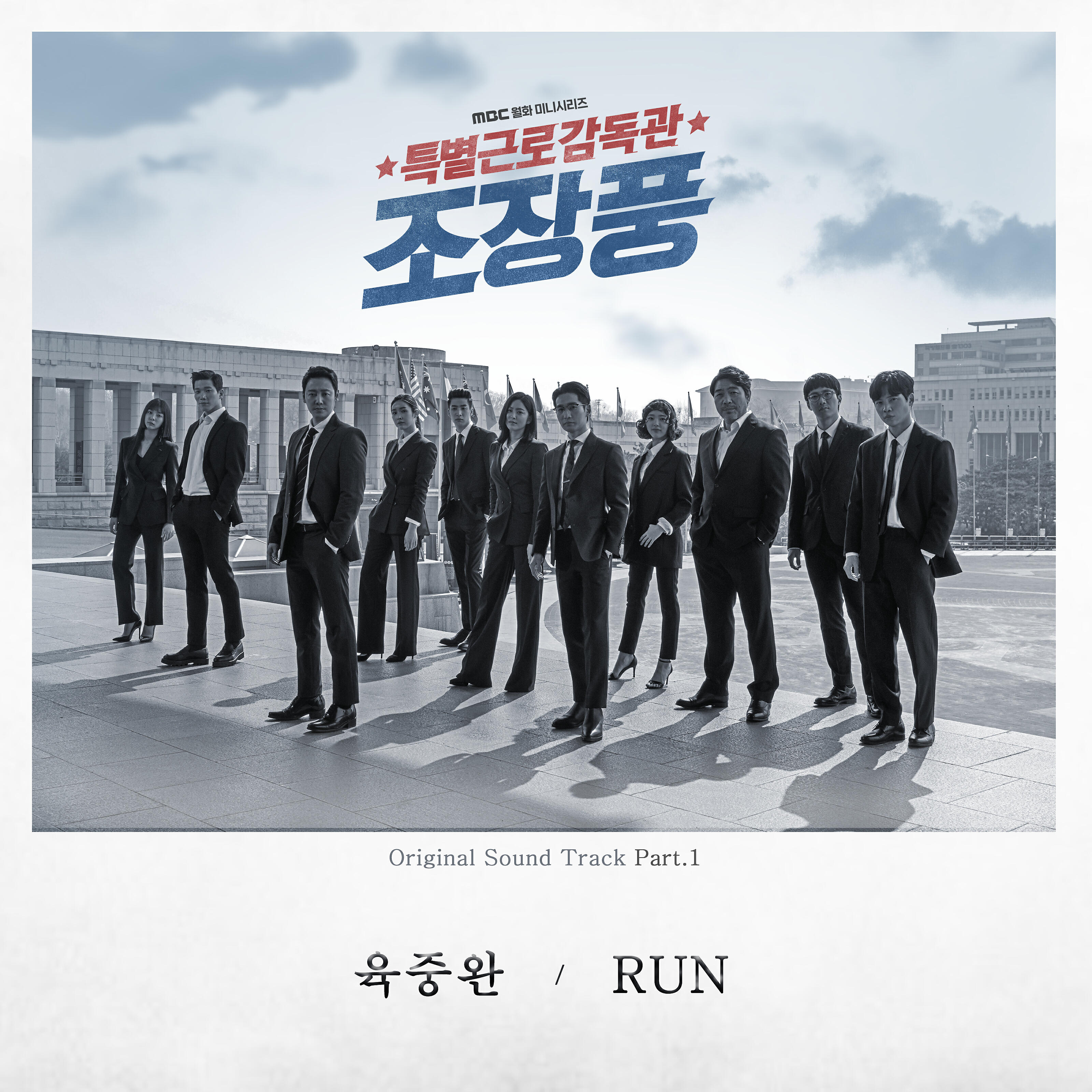 Релиз Special Labor Inspector, Mr. Jo (Original Television Soundtrack), Pt. 1