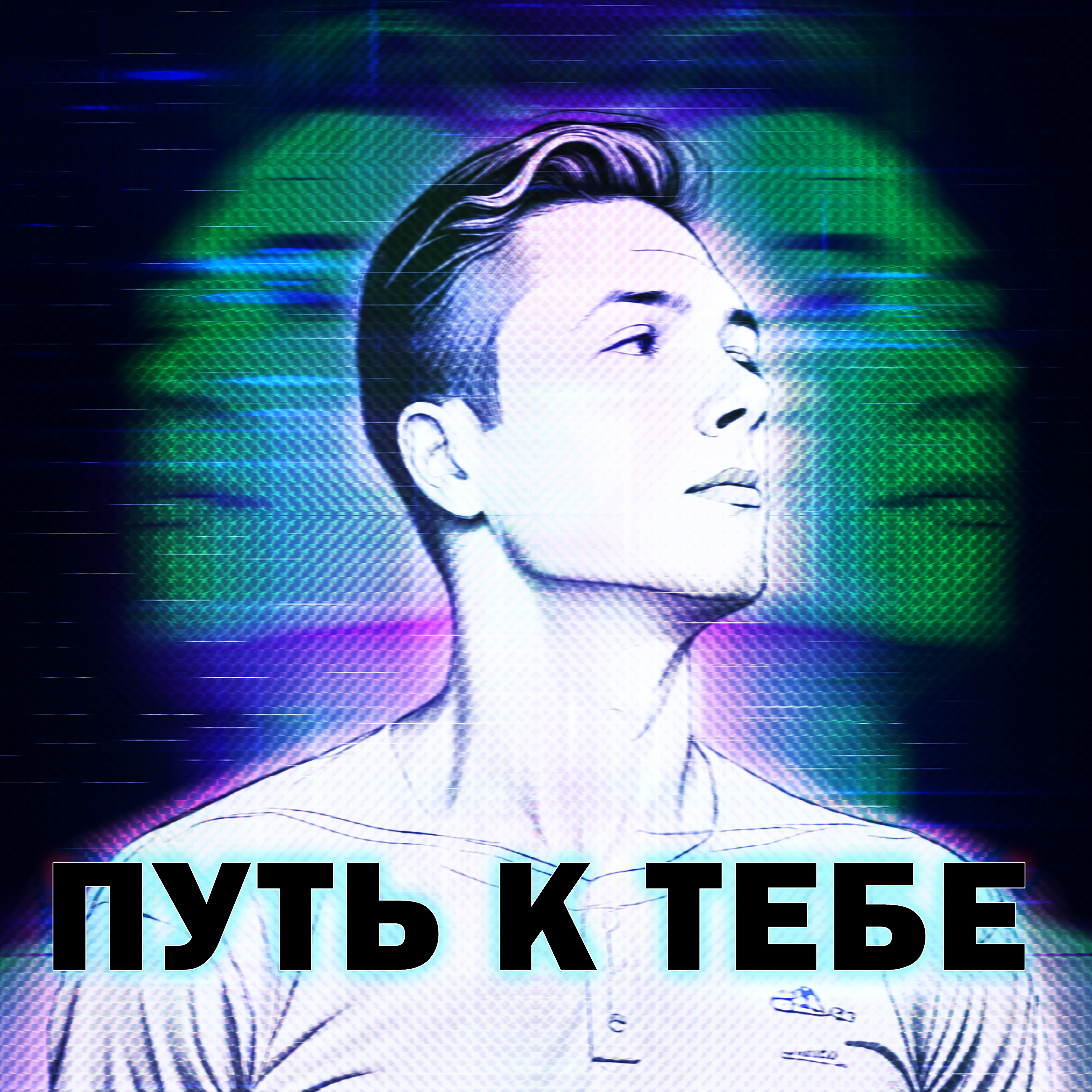 Релиз Путь к тебе