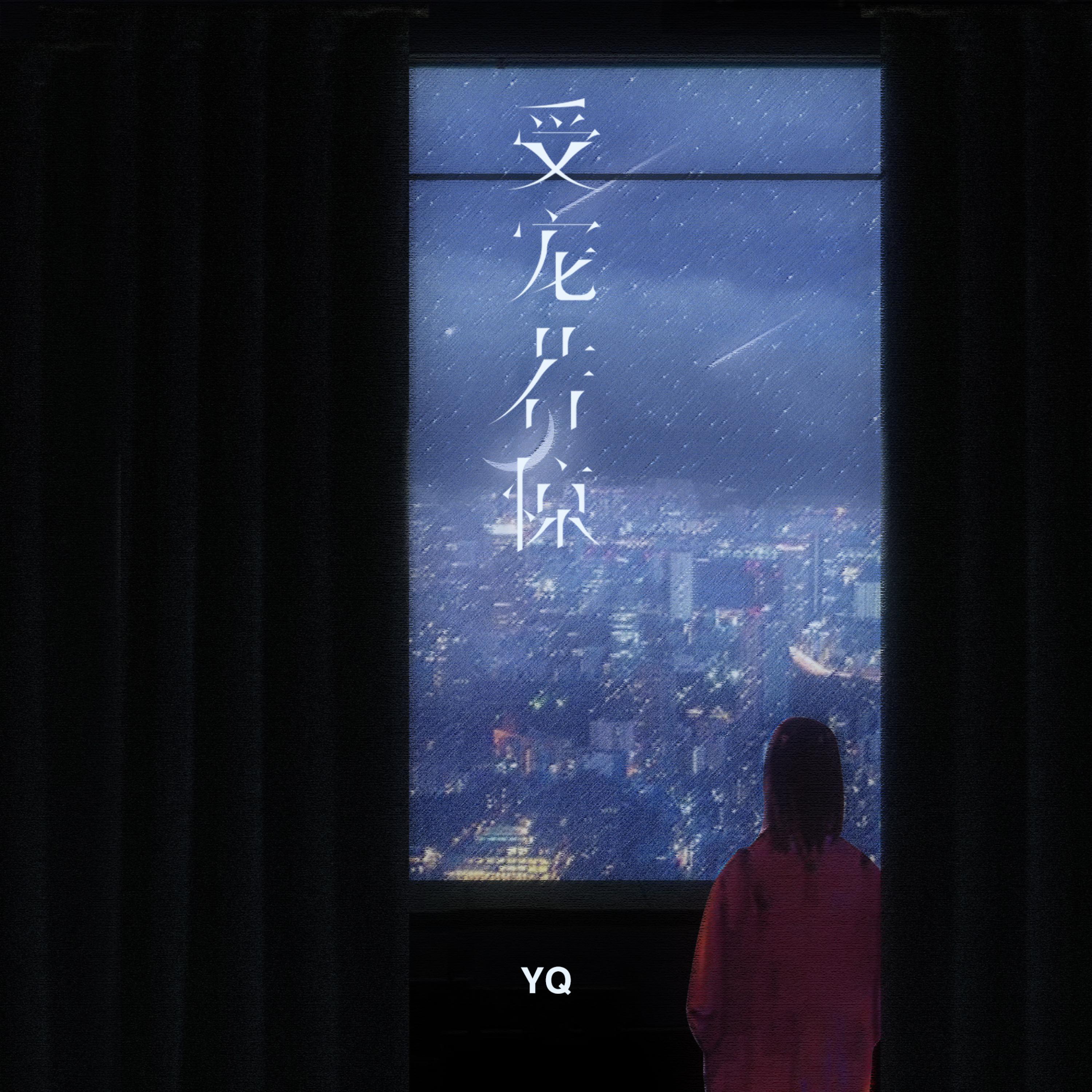 Релиз 受宠若惊