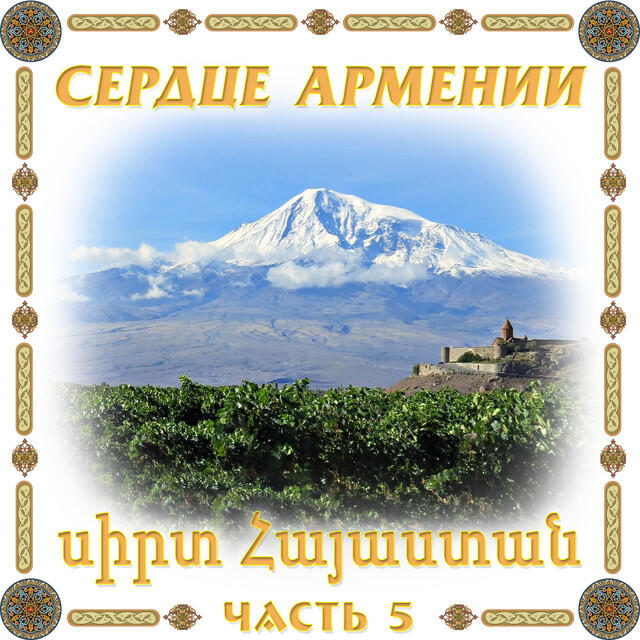 Релиз Сердце Армении 5