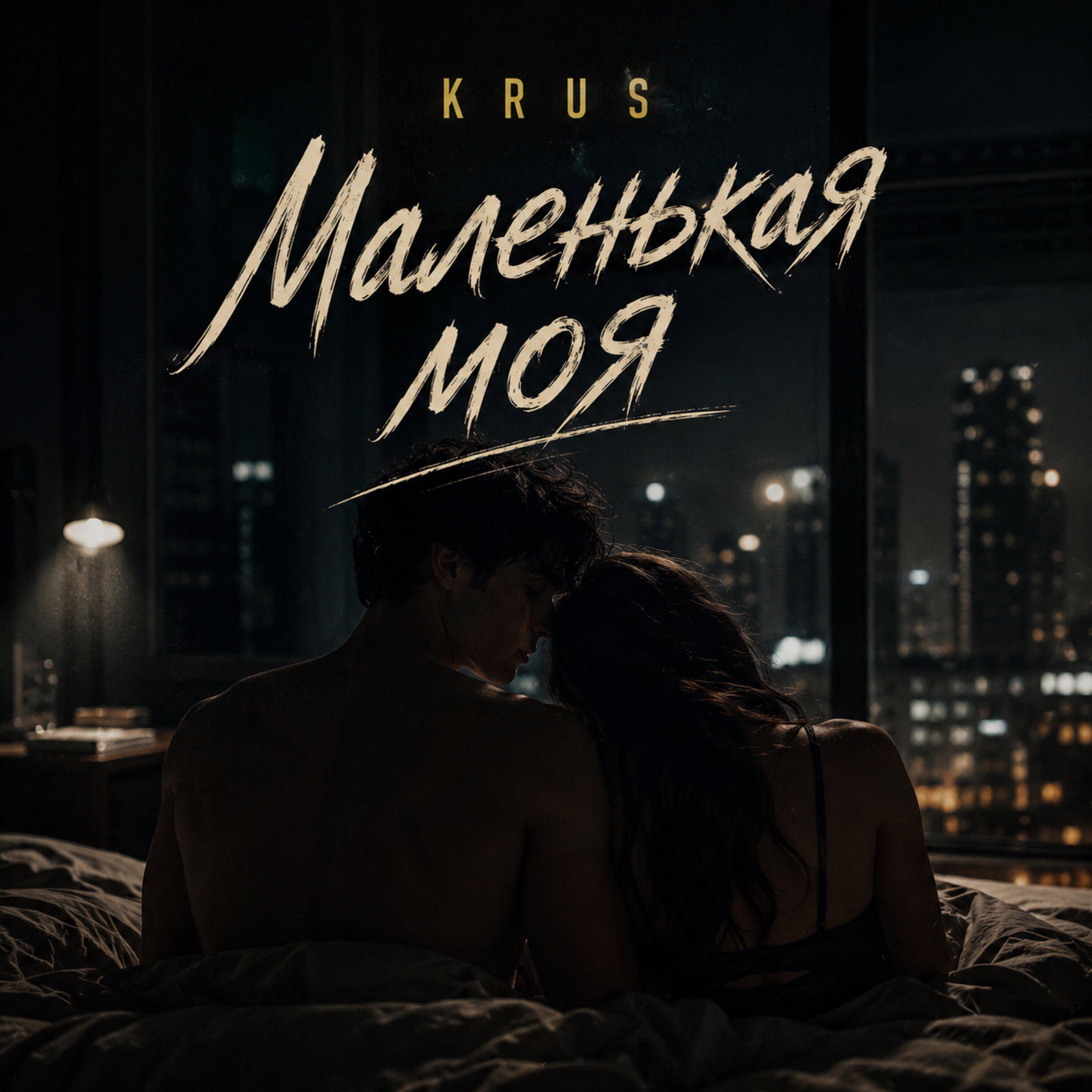 Релиз Маленькая моя