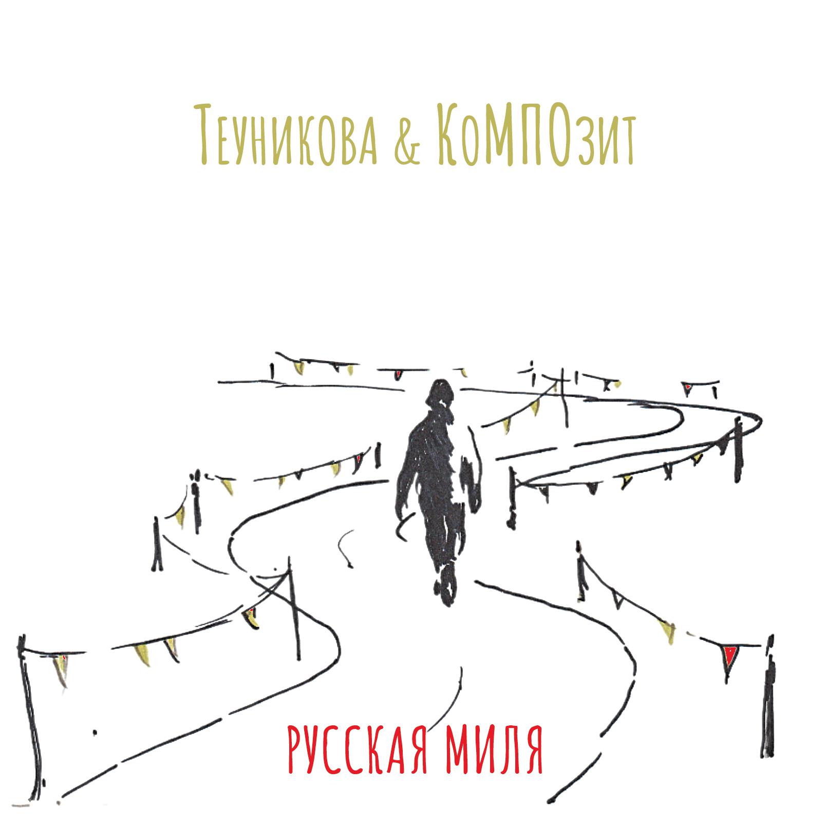 Релиз Русская миля