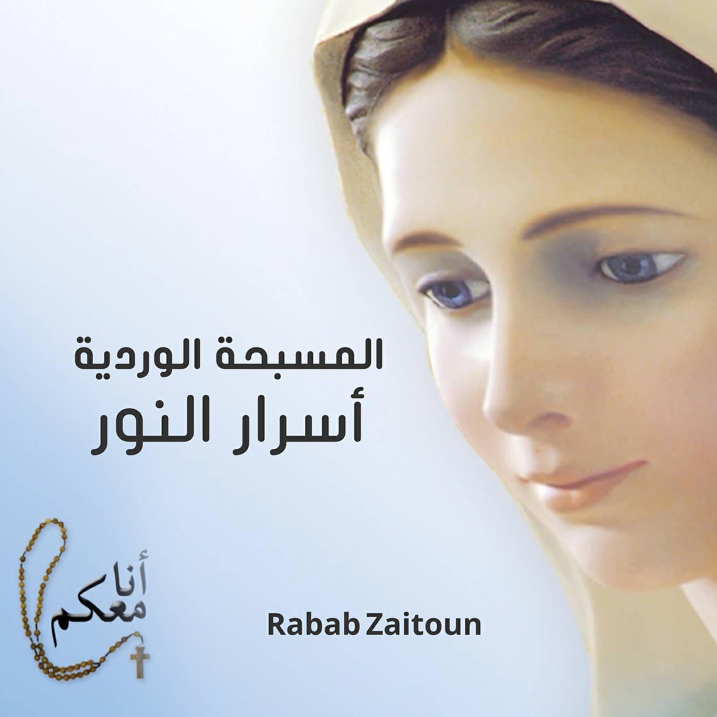 Релиз المسبحة الوردية أنا معكم أسرار النور