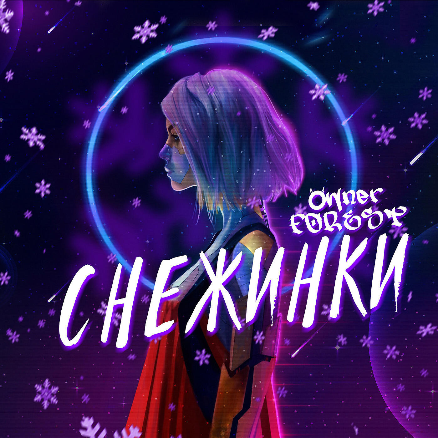 Релиз Снежинки