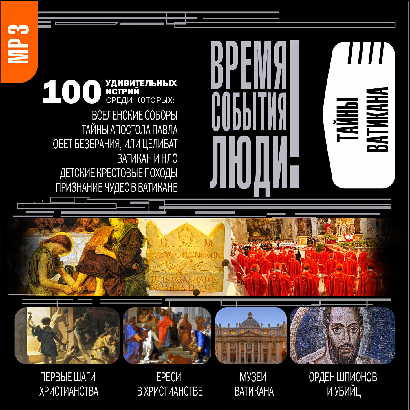 Книга Тайны Ватикана