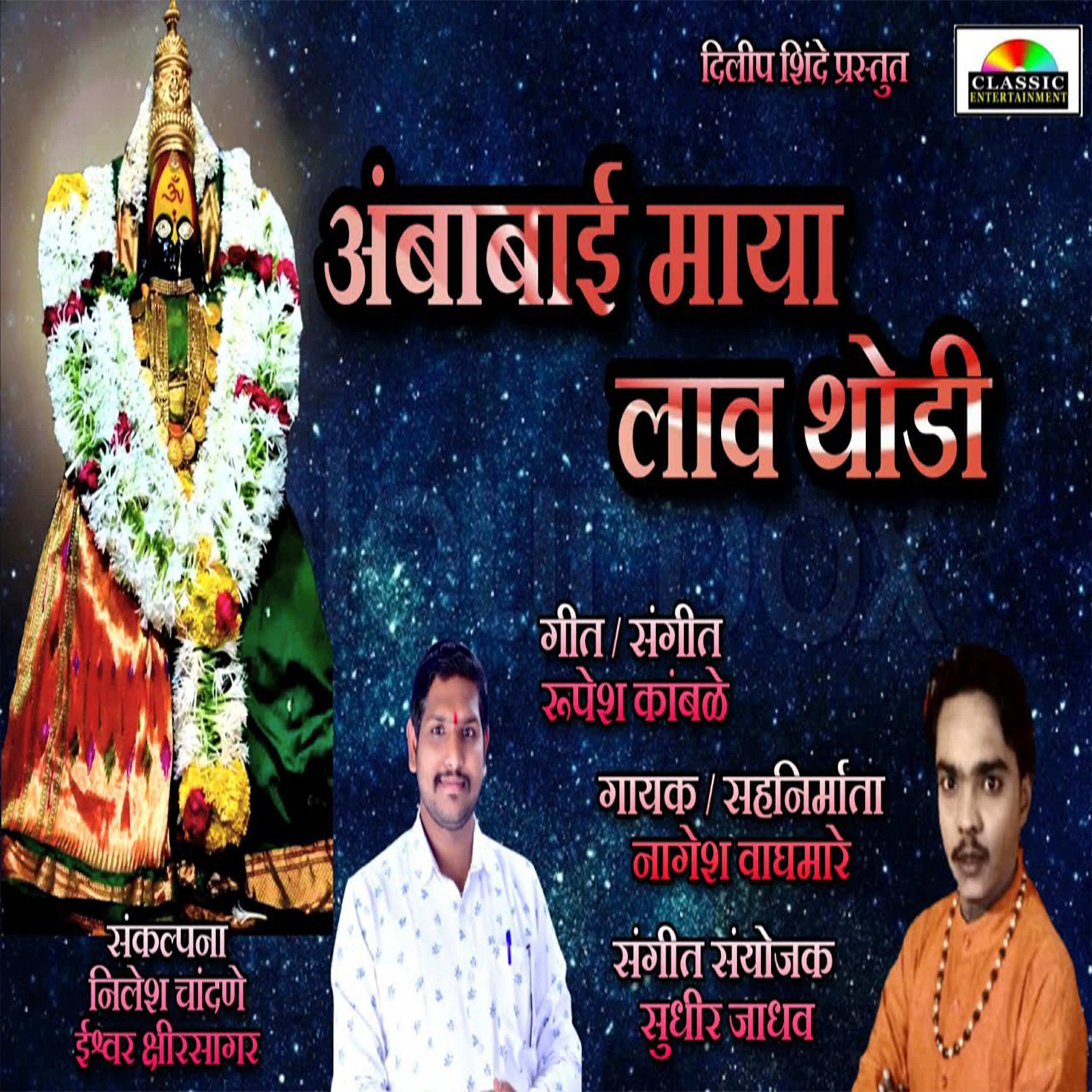 Релиз Ambabai Maya Lav Thodi