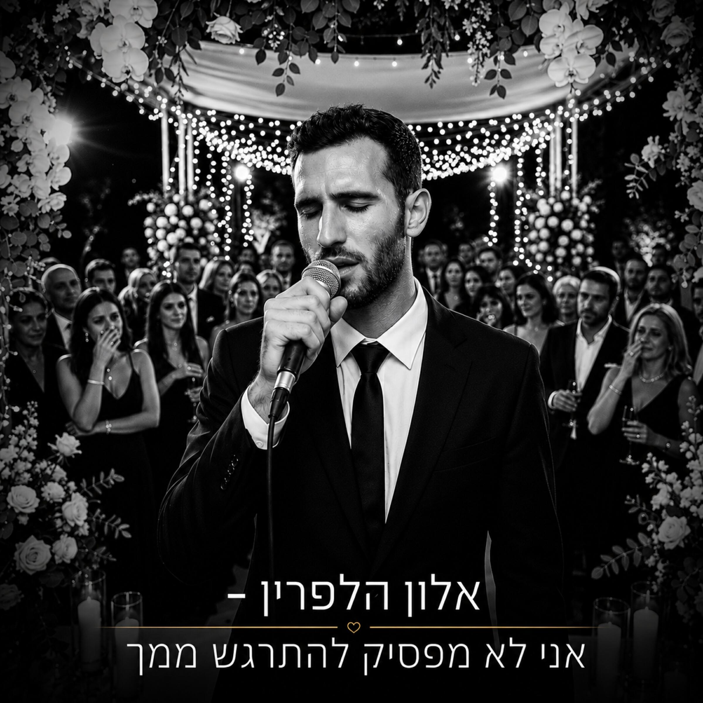 אלון הלפרין