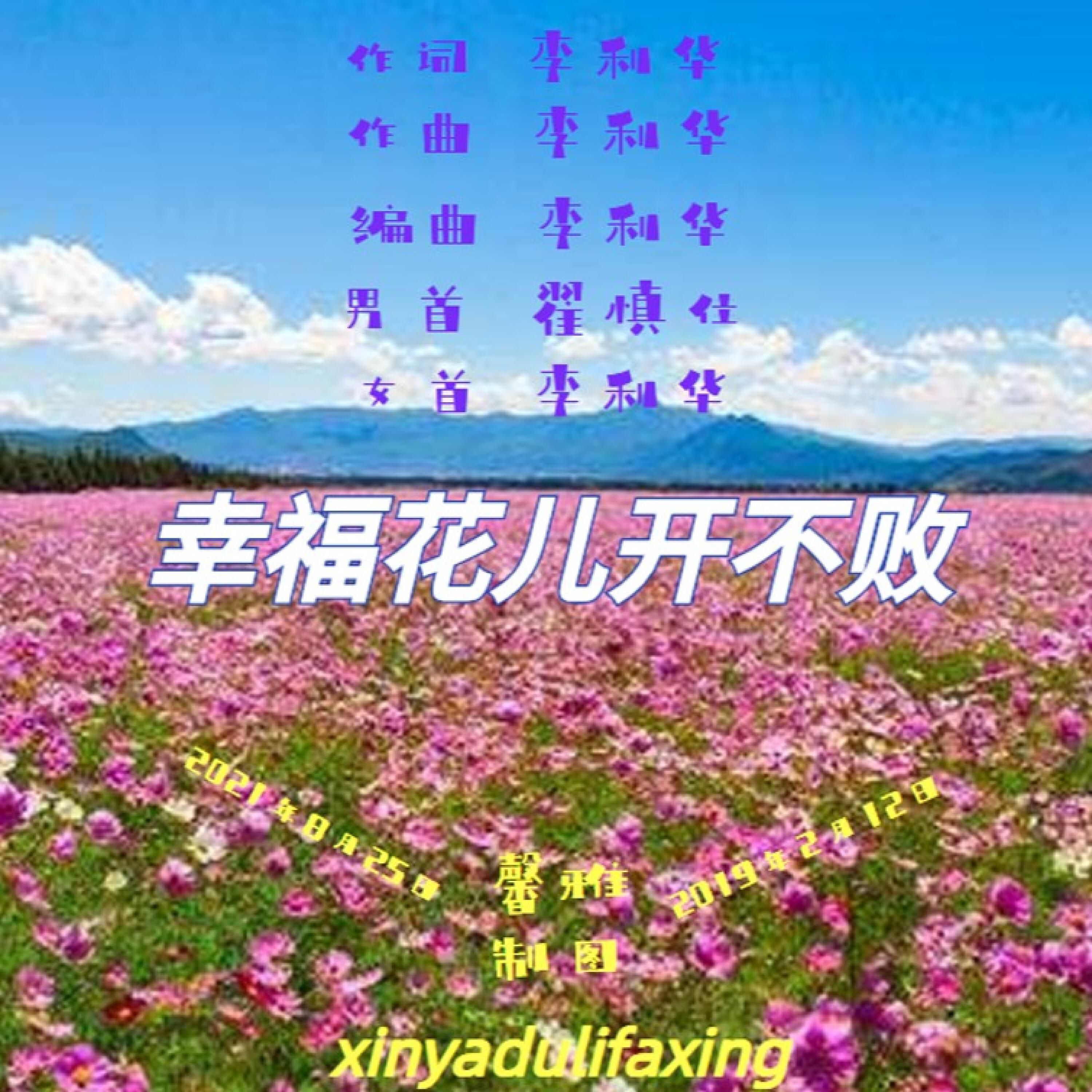 Релиз 幸福花儿开不败