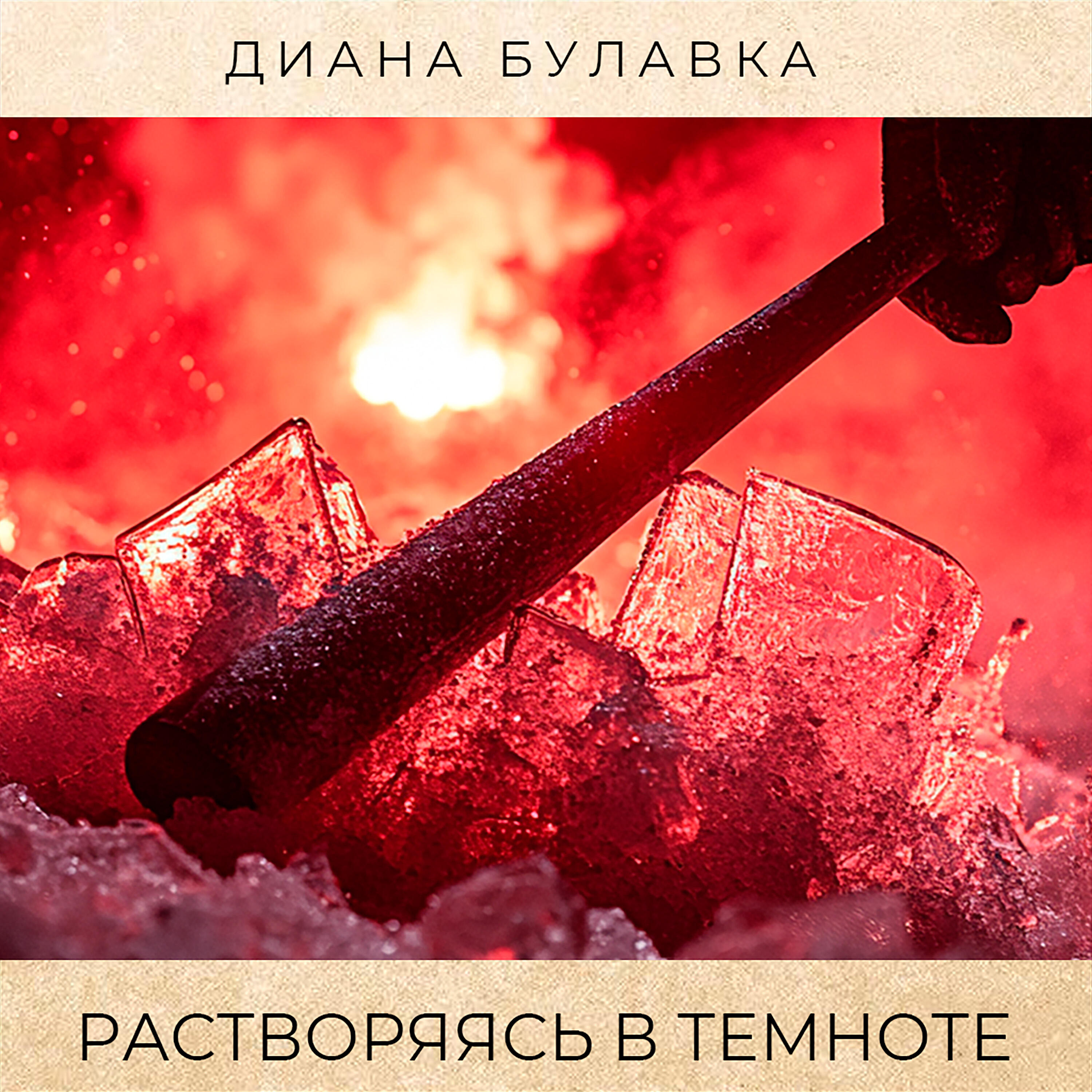 Релиз Растворяясь в темноте