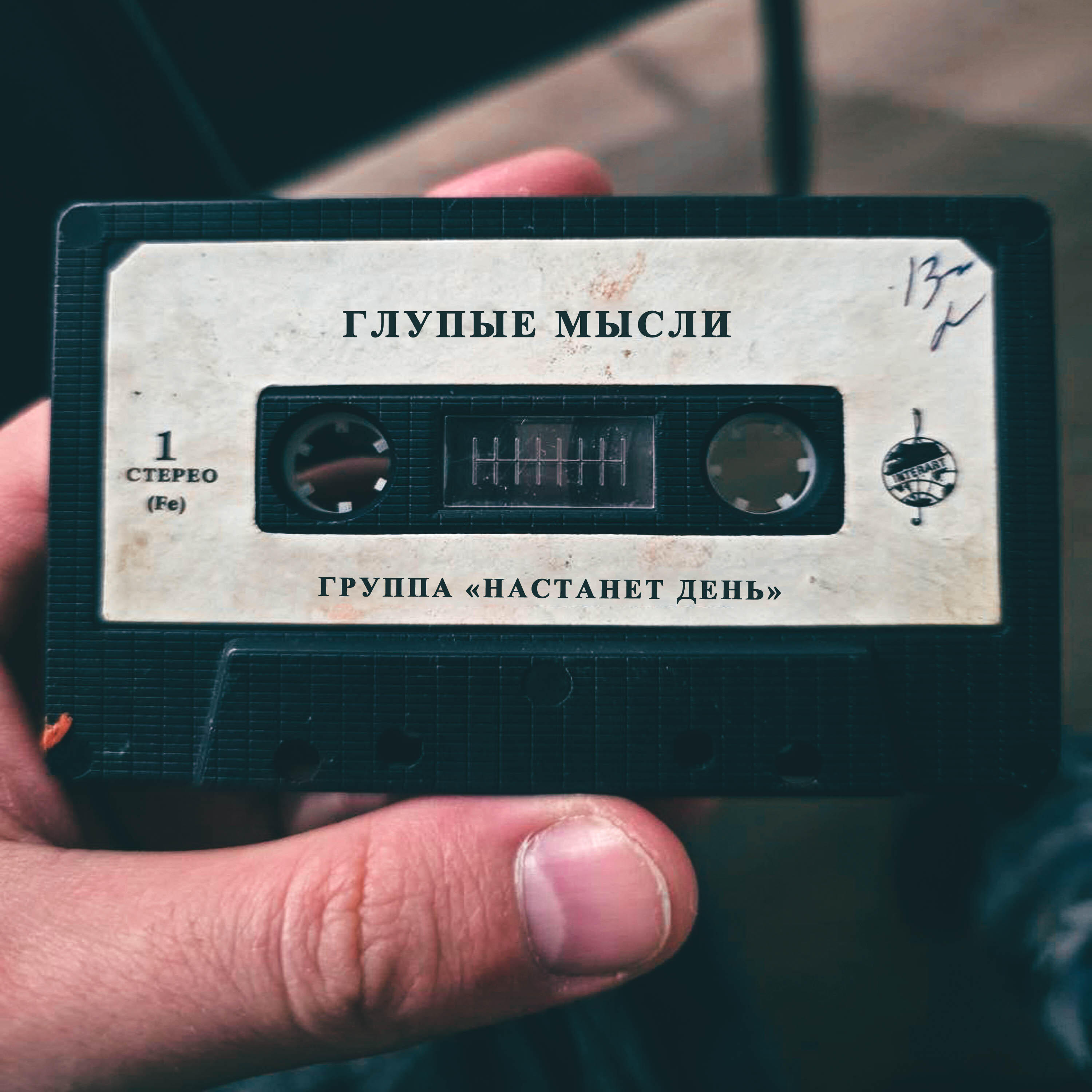 Релиз Глупые мысли