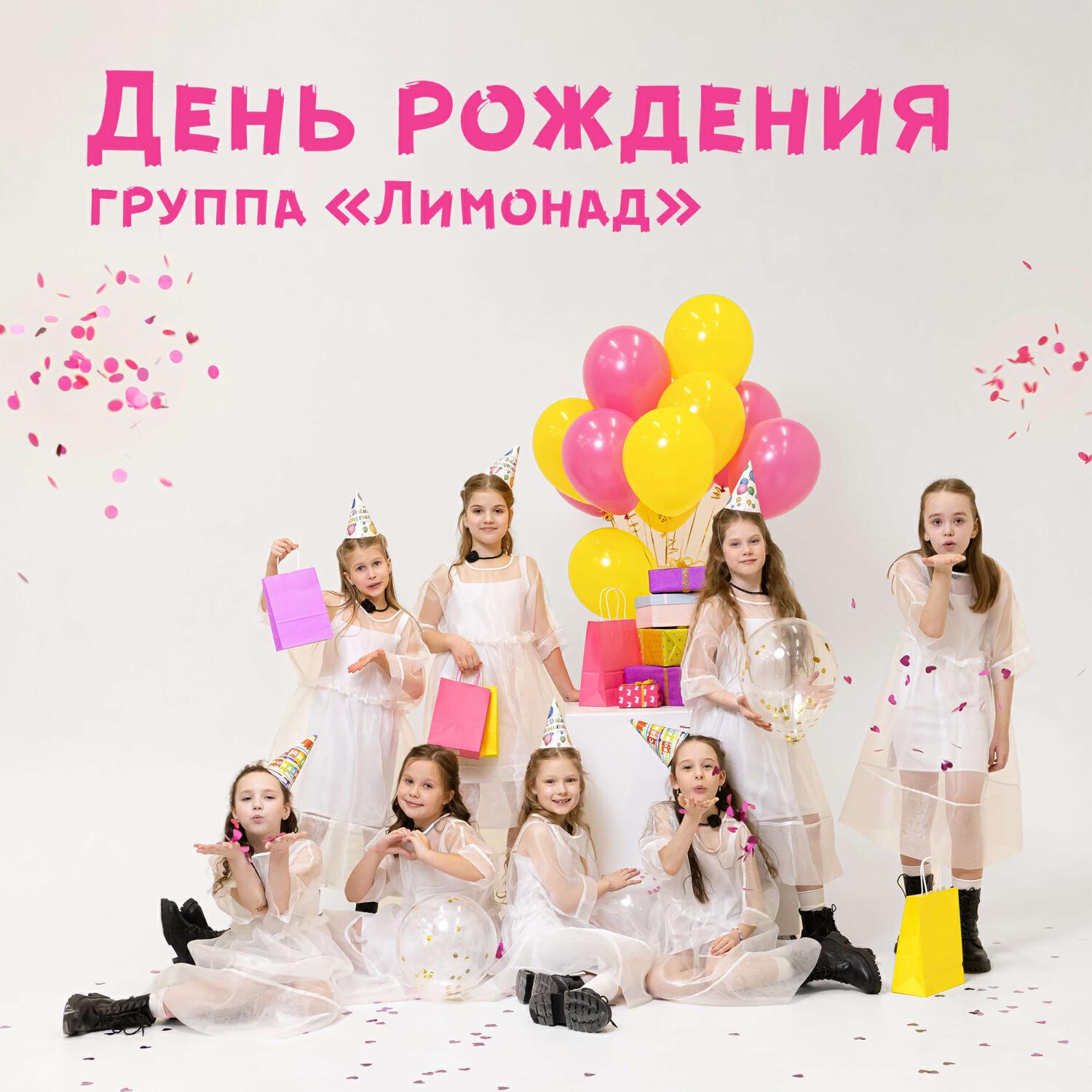 Релиз День рождения