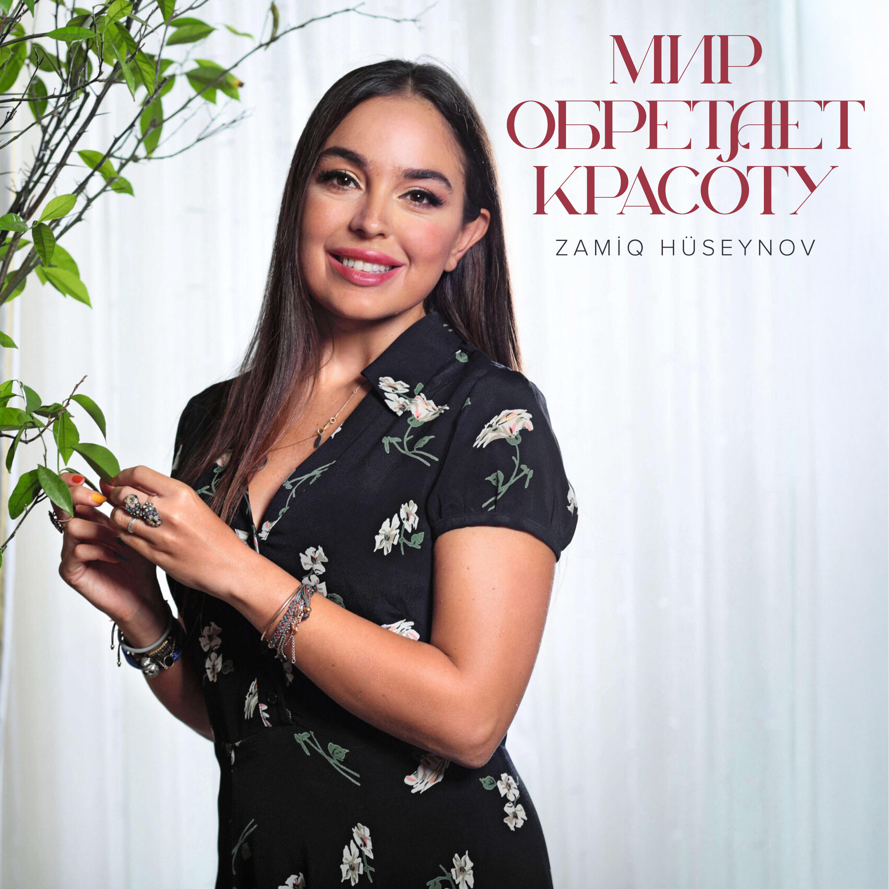 Релиз Мир Обретает Красоту