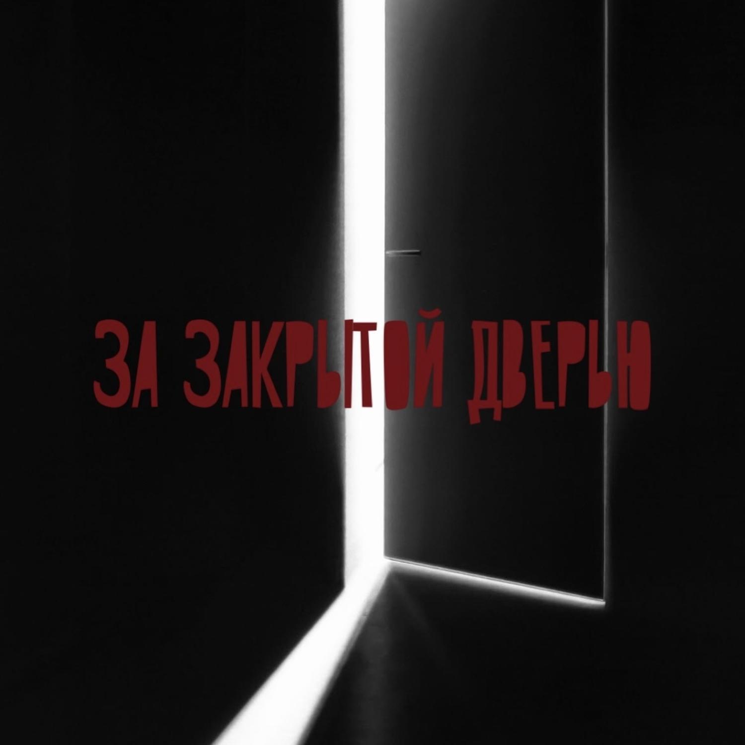 Постер альбома за закрытой дверью