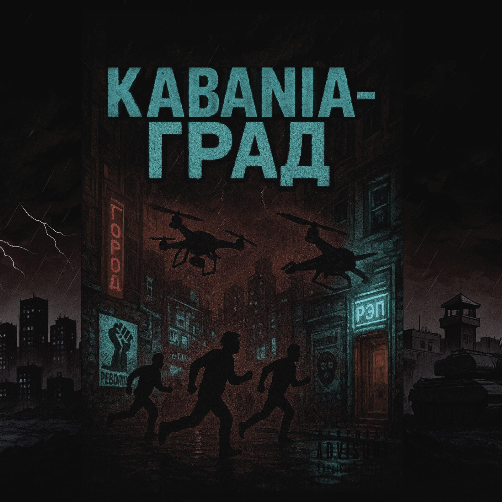 Релиз Град