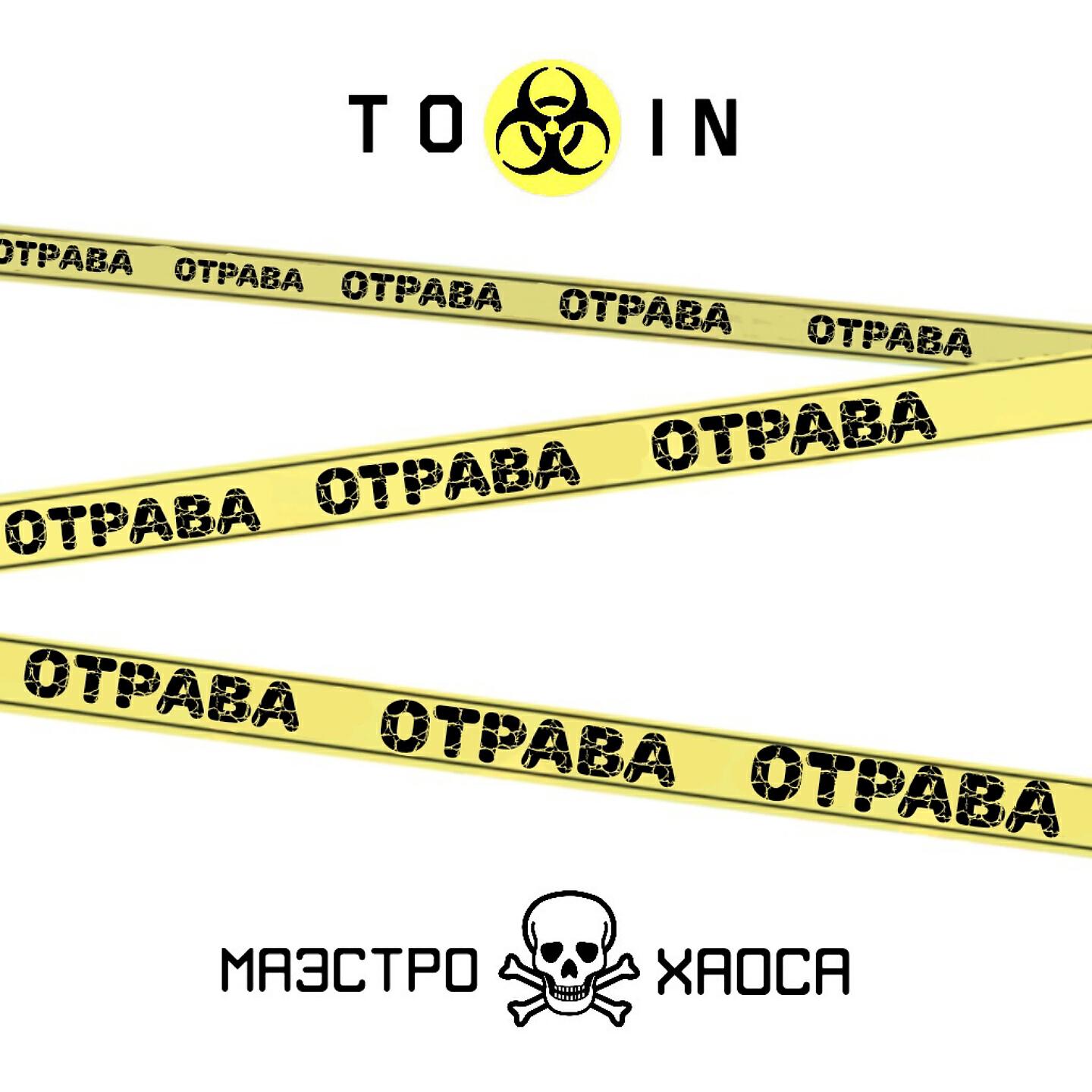 Релиз Отрава