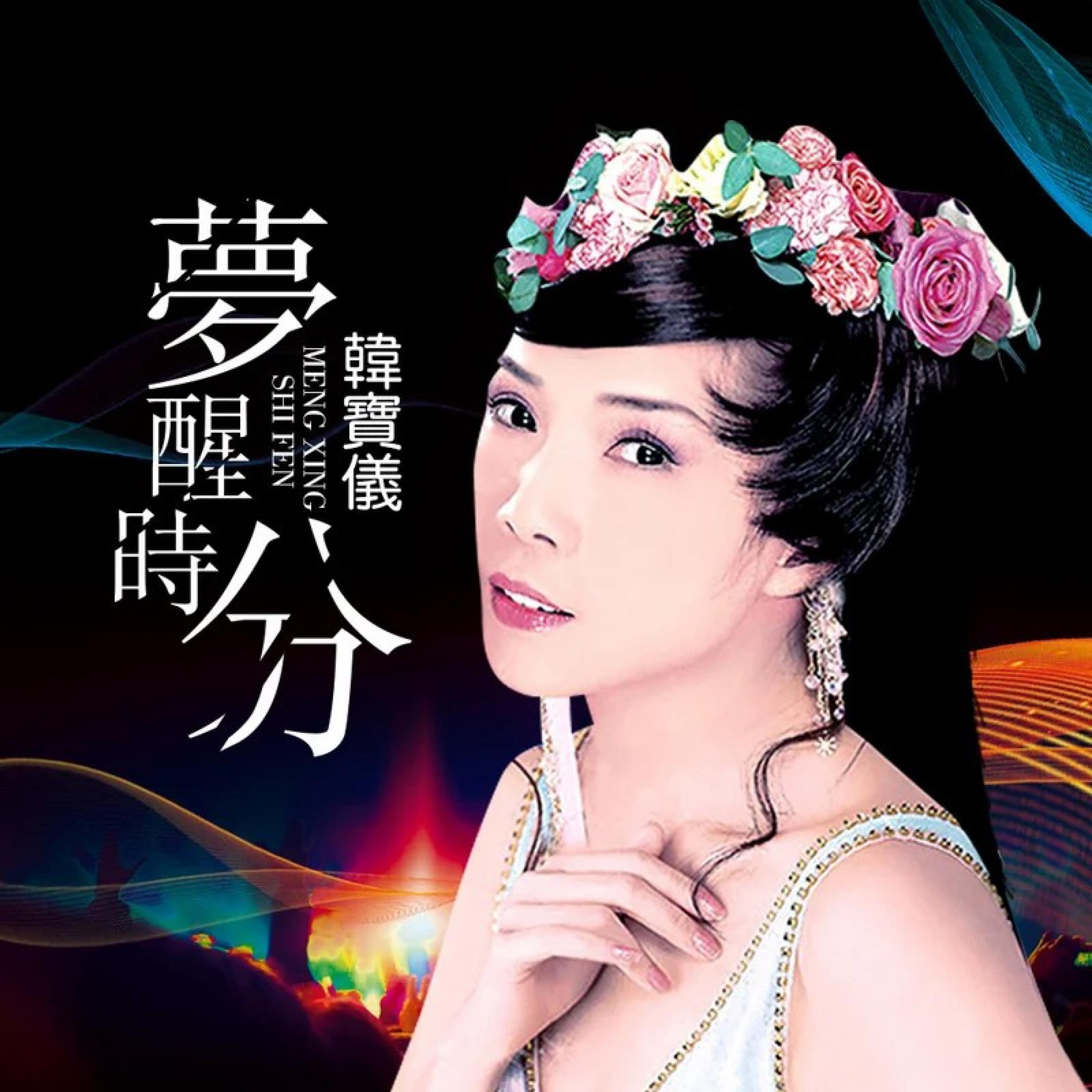 Релиз 梦醒时分