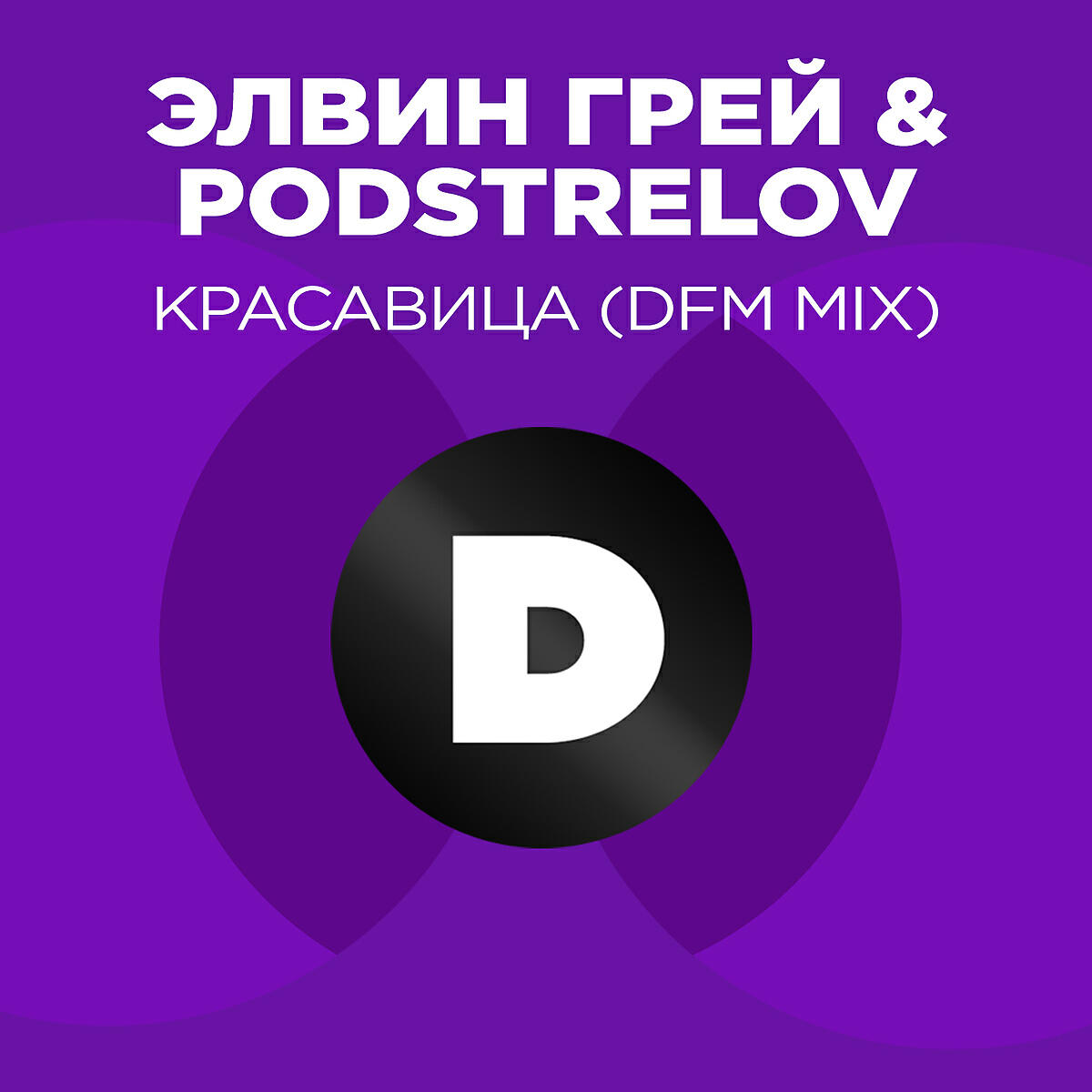 Релиз Красавица (DFM Mix)