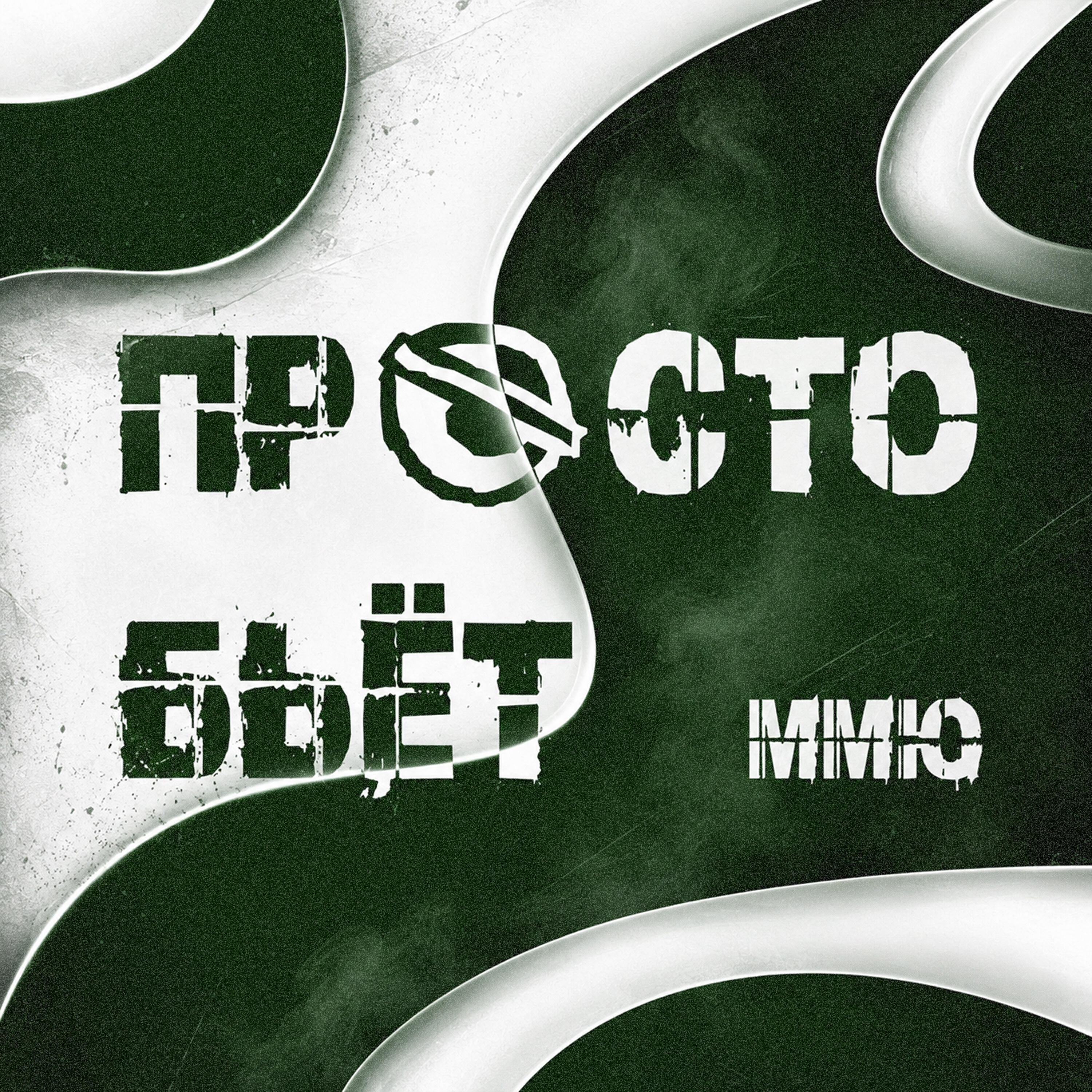 Релиз ПРОСТО БЬËТ