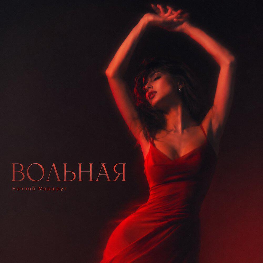 Релиз ВОЛЬНАЯ