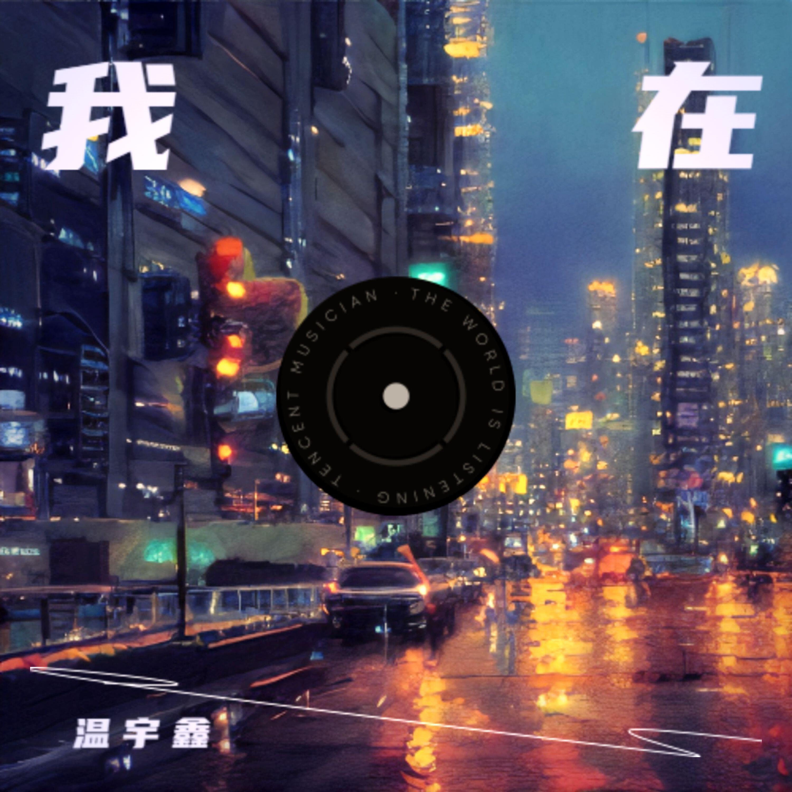 Релиз 我在