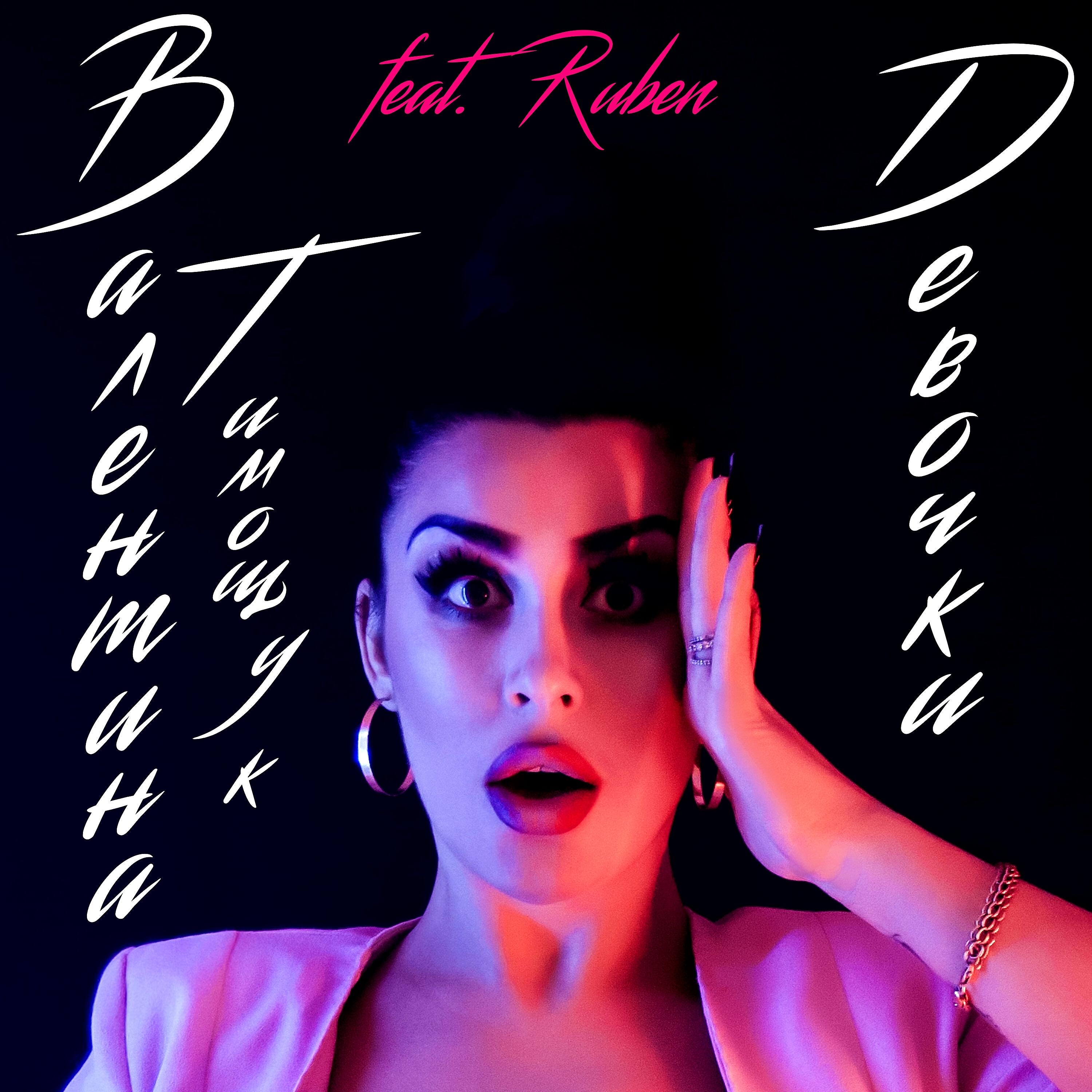 Скачать песню Валентина Тимощук, Ruben - Девочки бесплатно в MP3 для Android и iOS