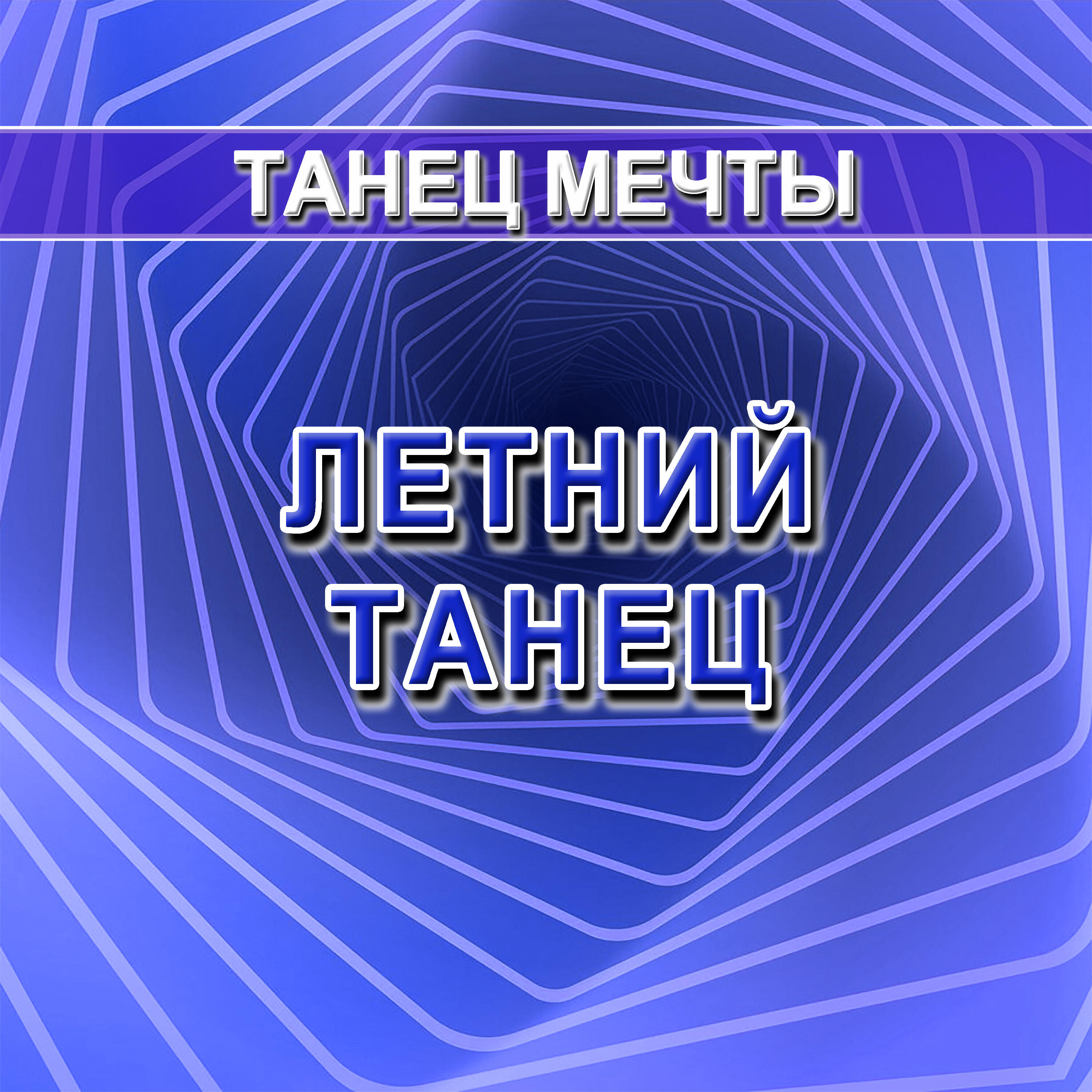 Релиз Летний танец