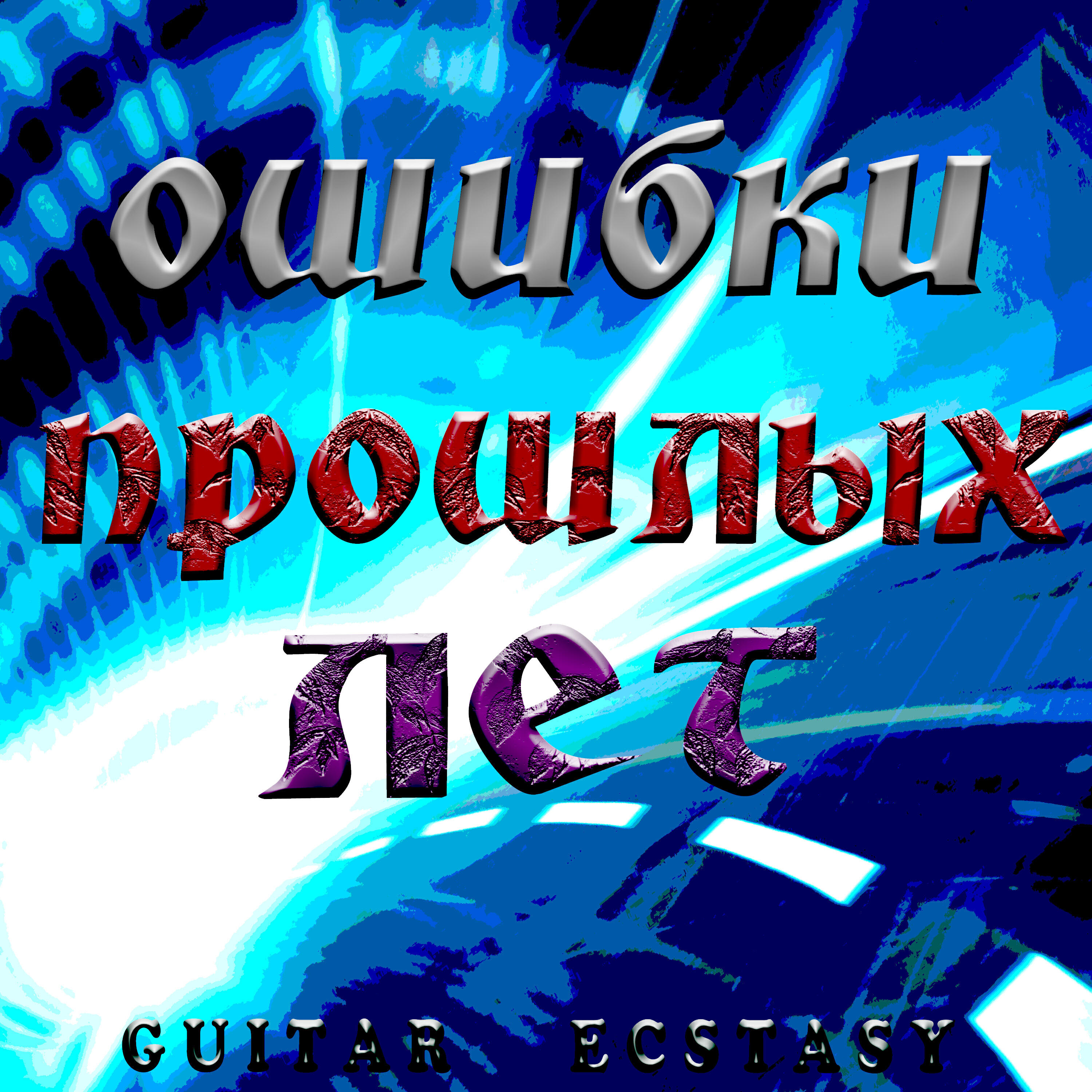 Релиз Ошибки прошлых лет