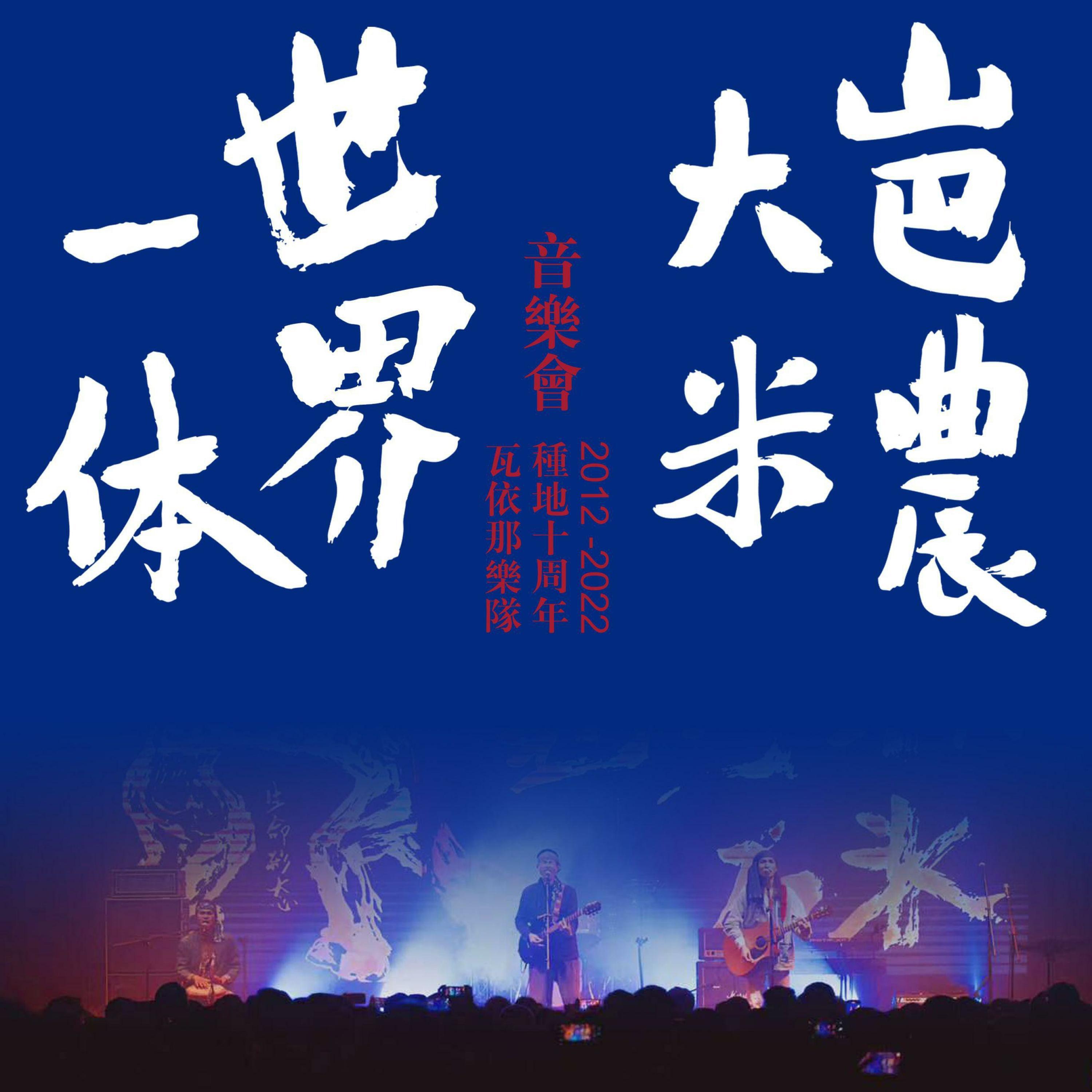 Трек 阿妈归来