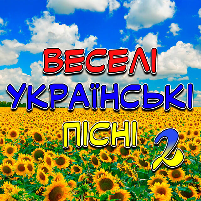 Релиз Веселі українські пісні 2