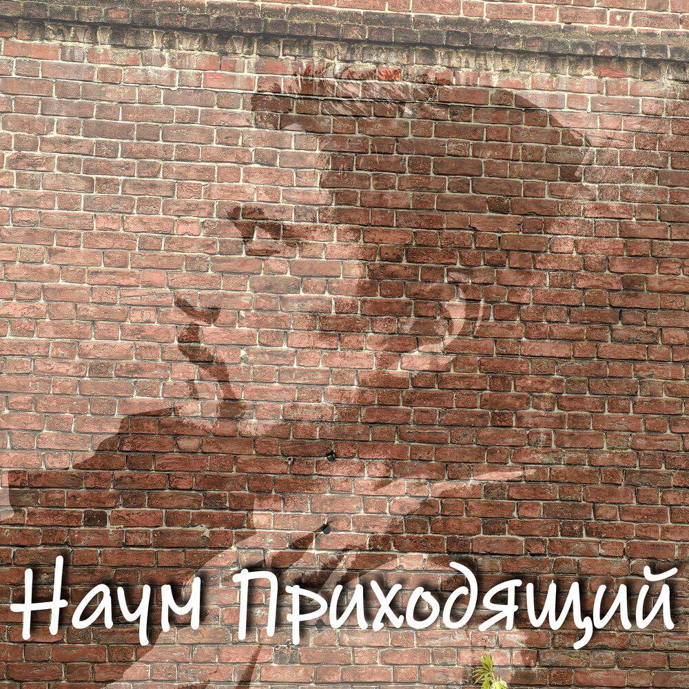 Релиз Наум Приходящий