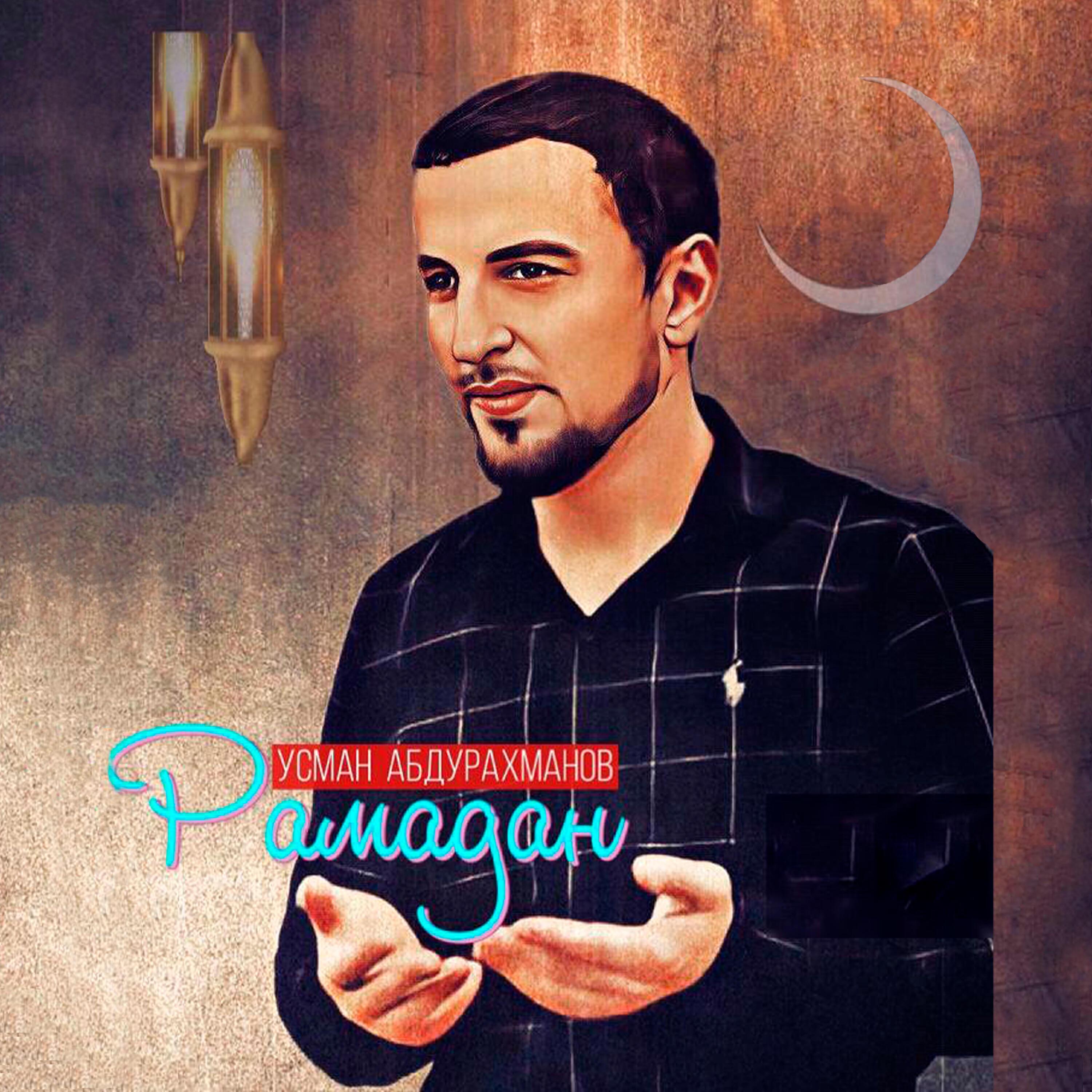 Усман Абдурахманов
