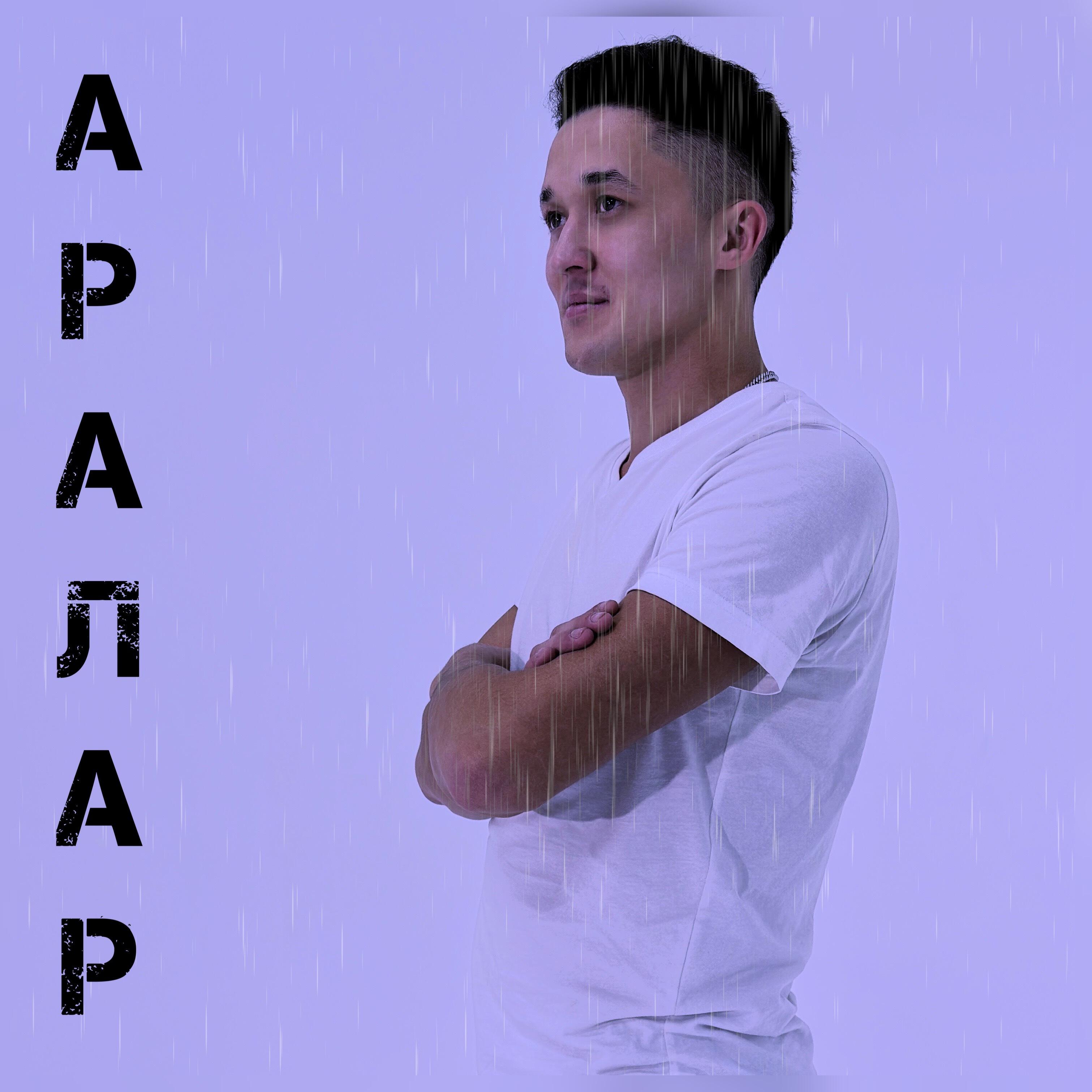 Релиз Аралар
