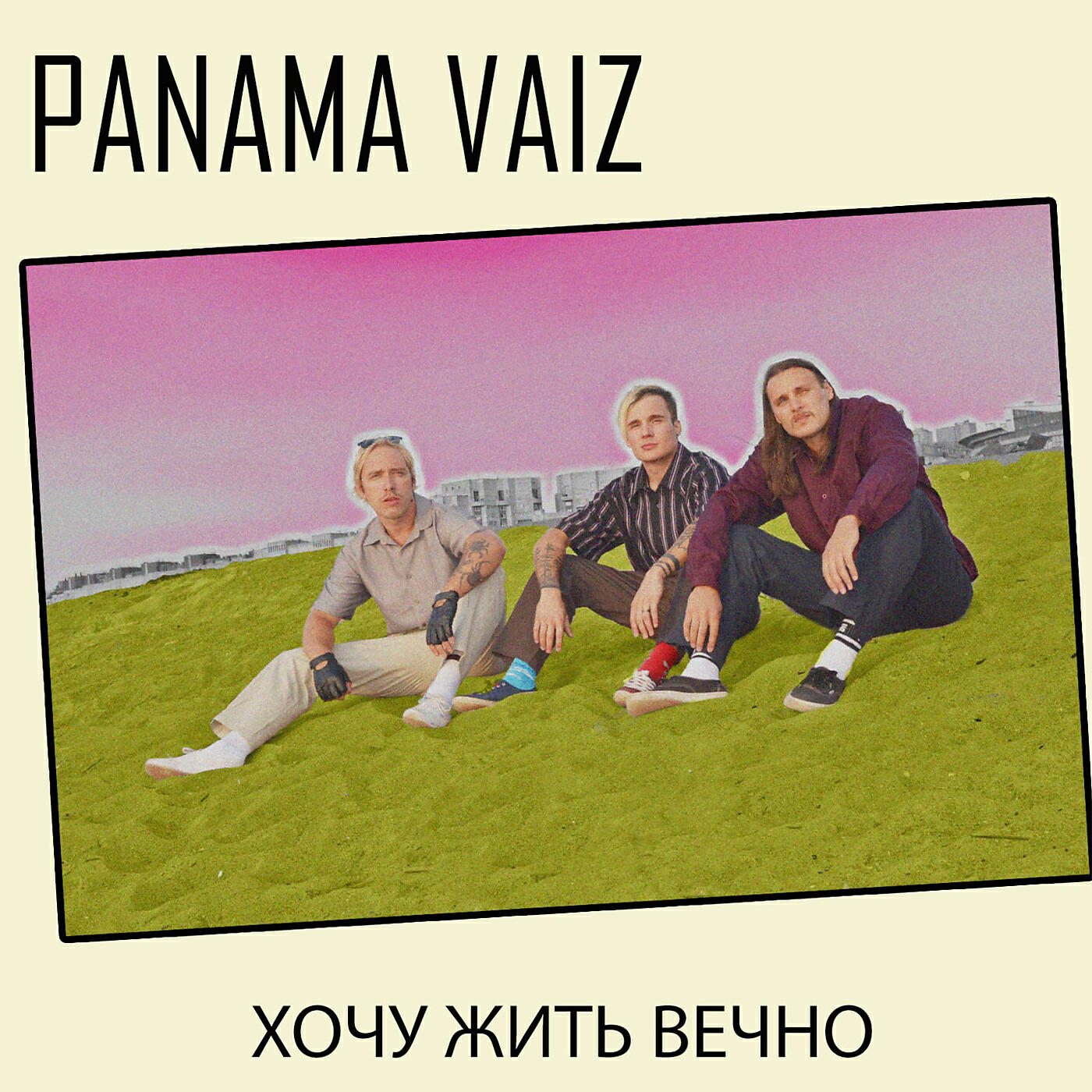 Релиз Хочу жить вечно