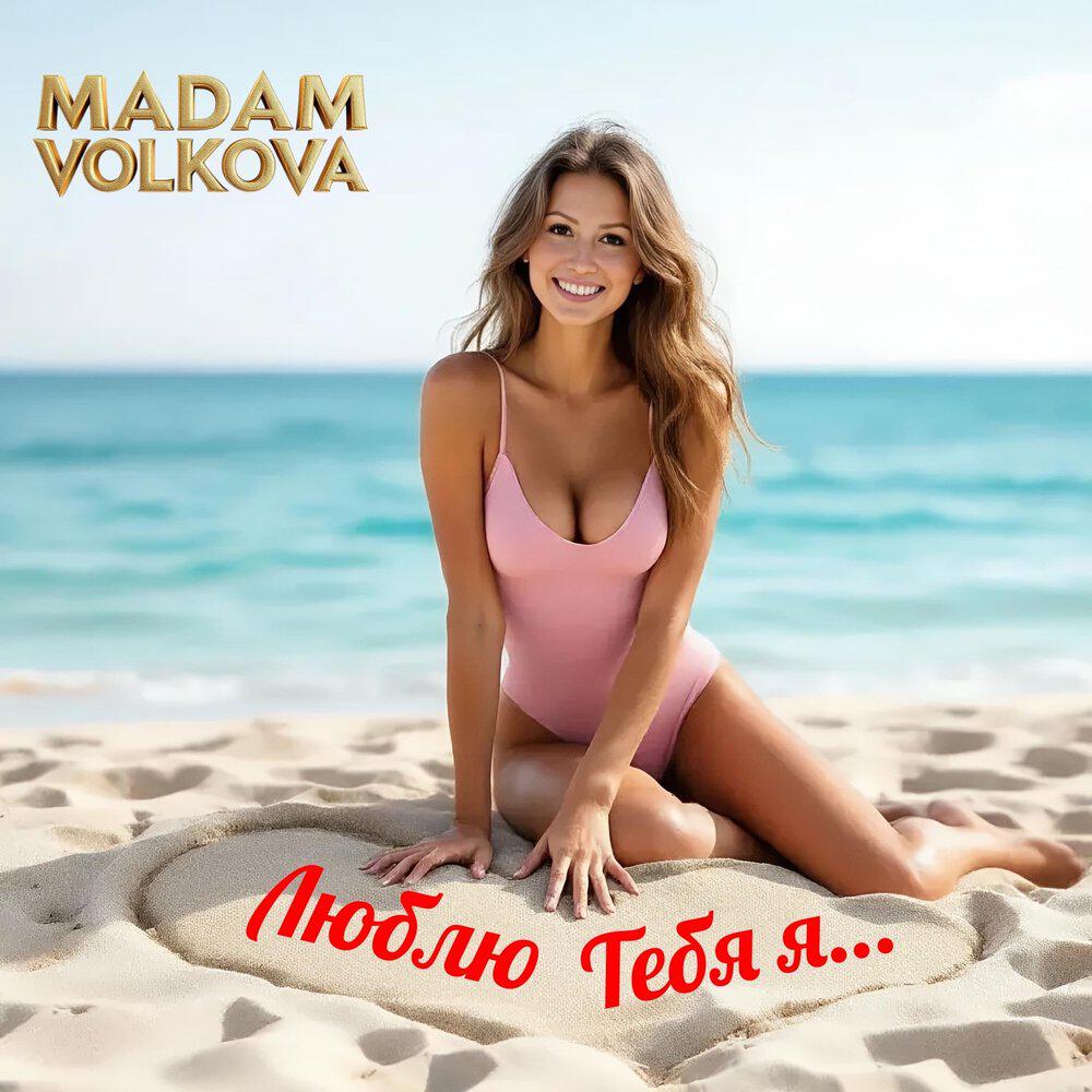 Релиз Люблю тебя я