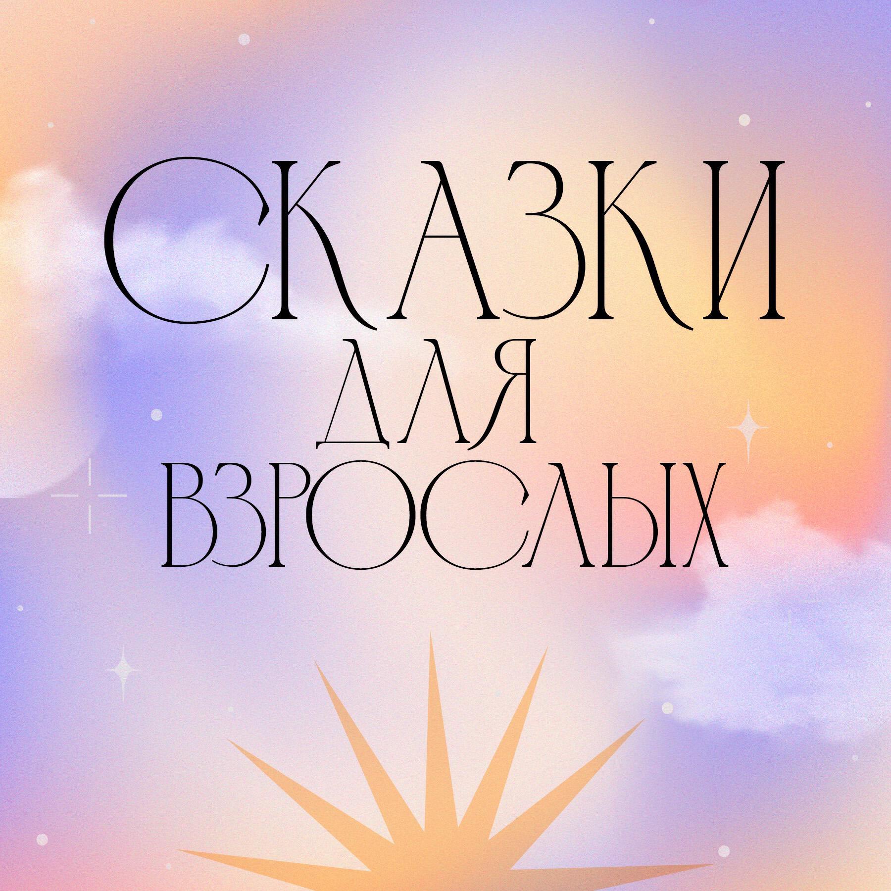 Подкаст Сказки для взрослых