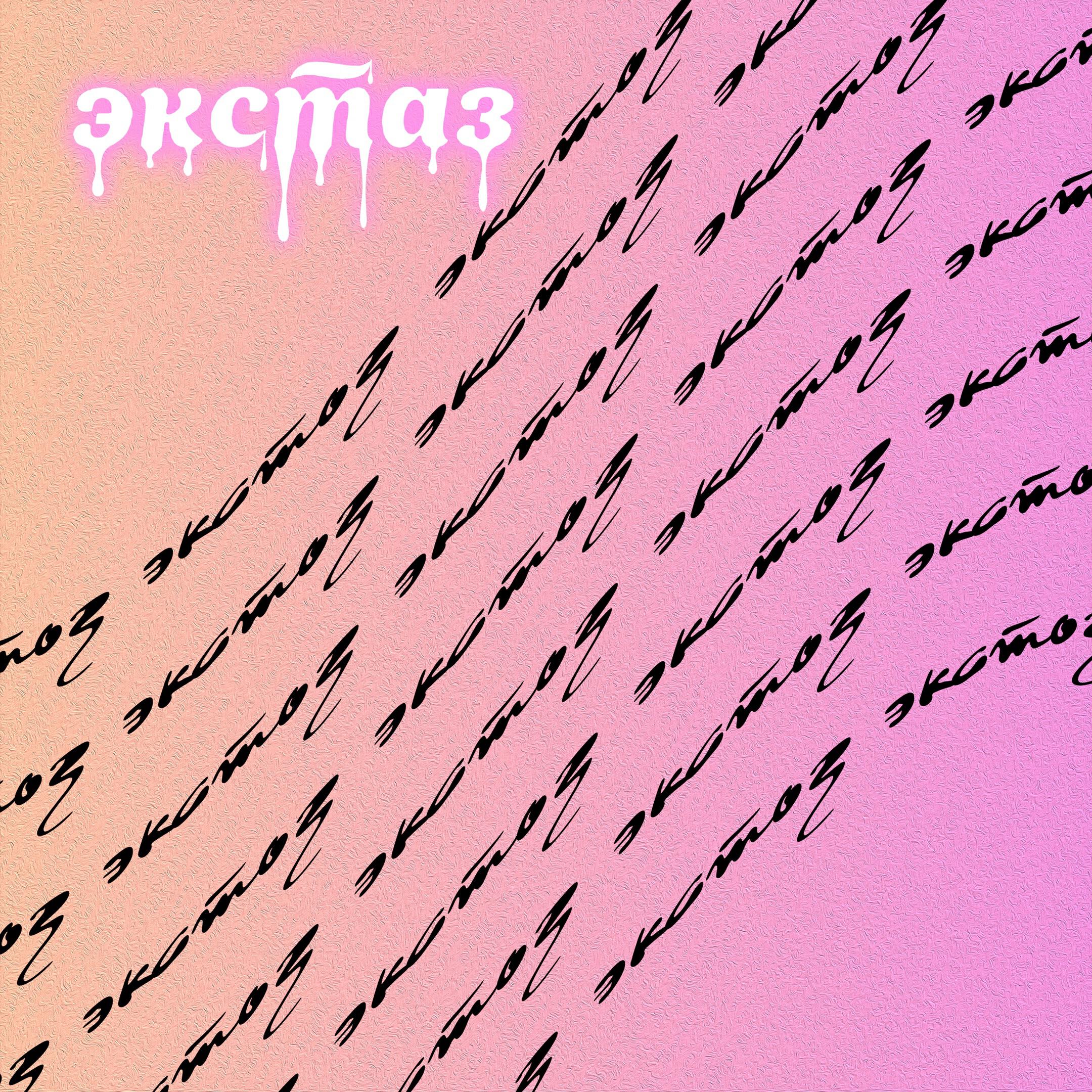 Релиз Экстаз