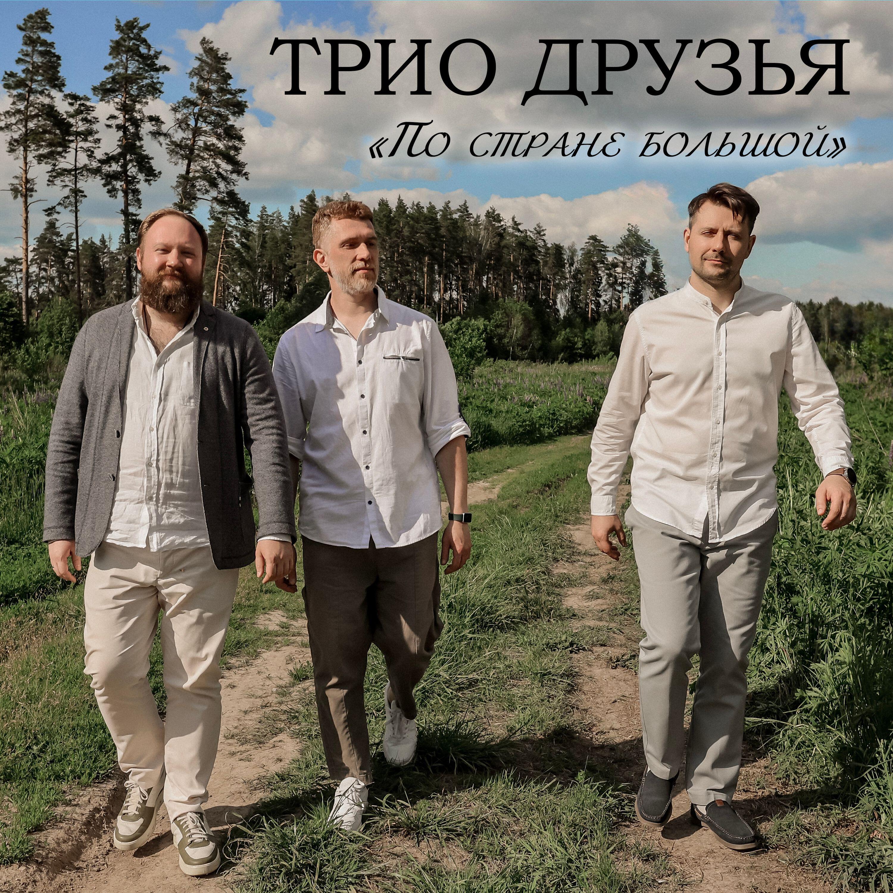 Релиз По стране большой