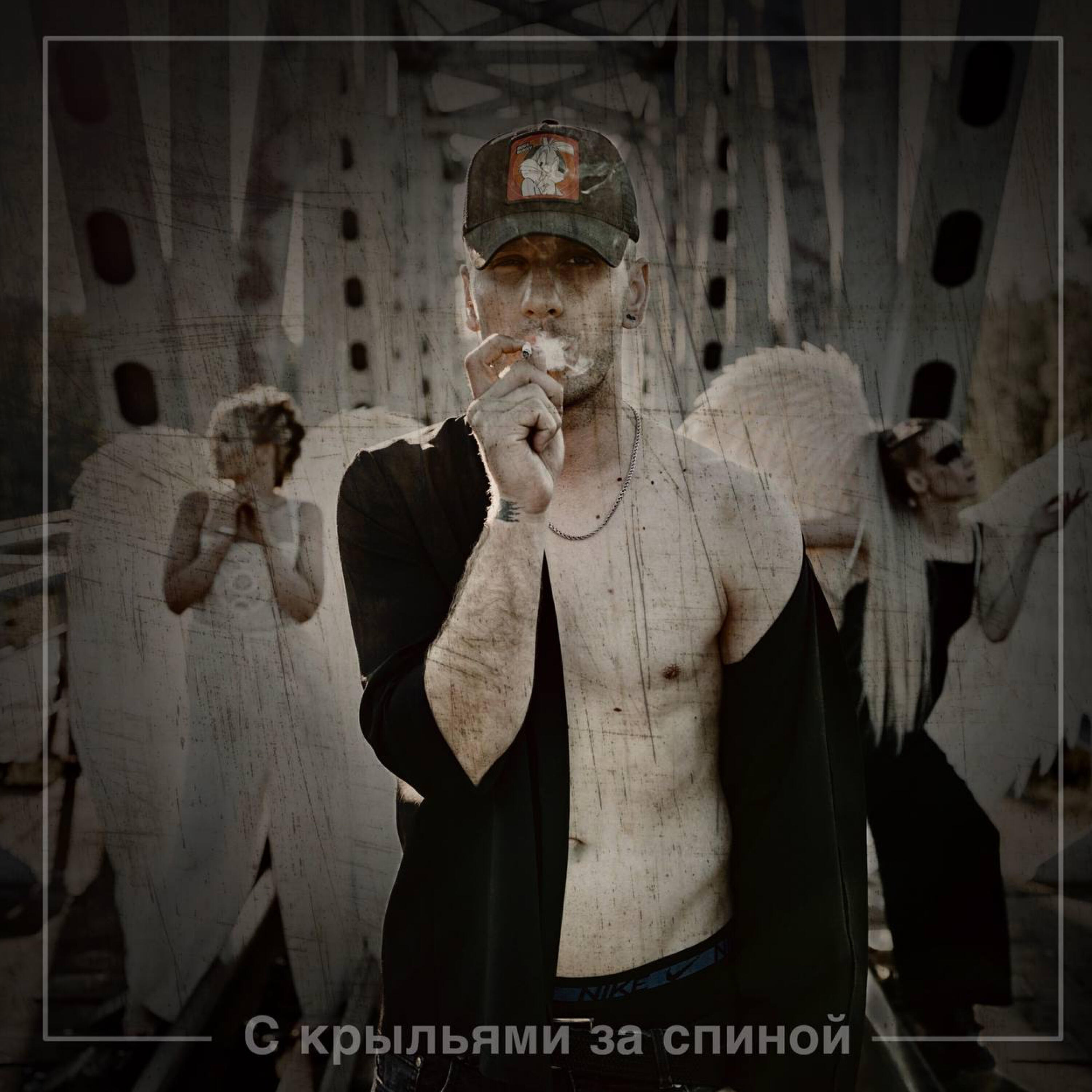 Релиз С крыльями за спиной