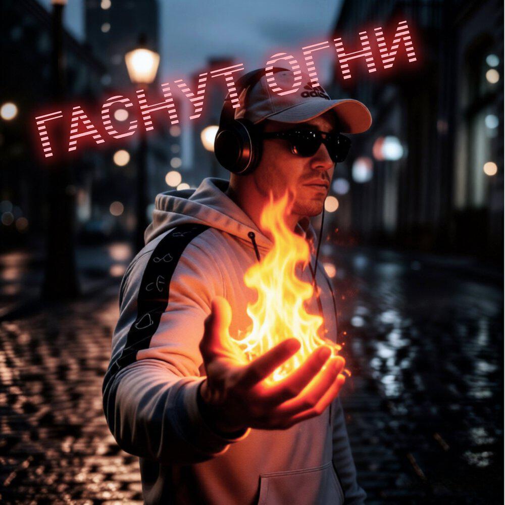 Релиз Гаснут огни