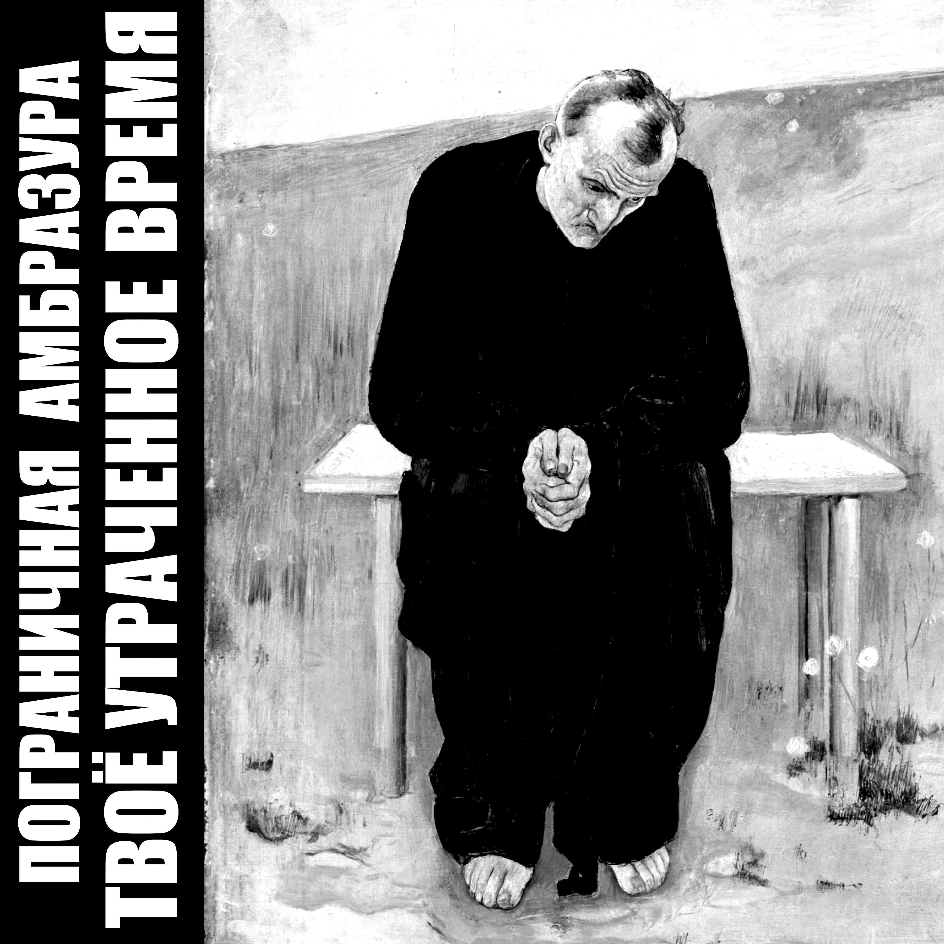 Релиз Твоё утраченное время