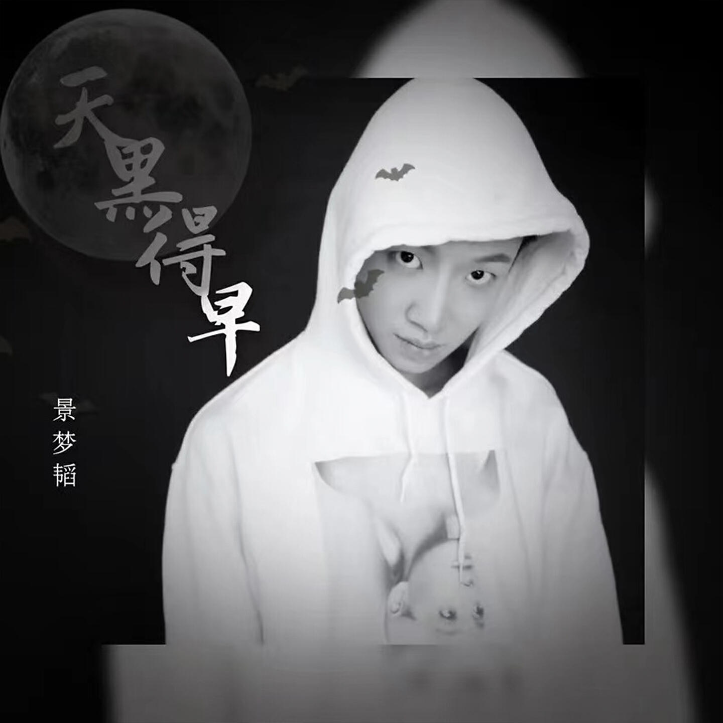 Релиз 天黑得早