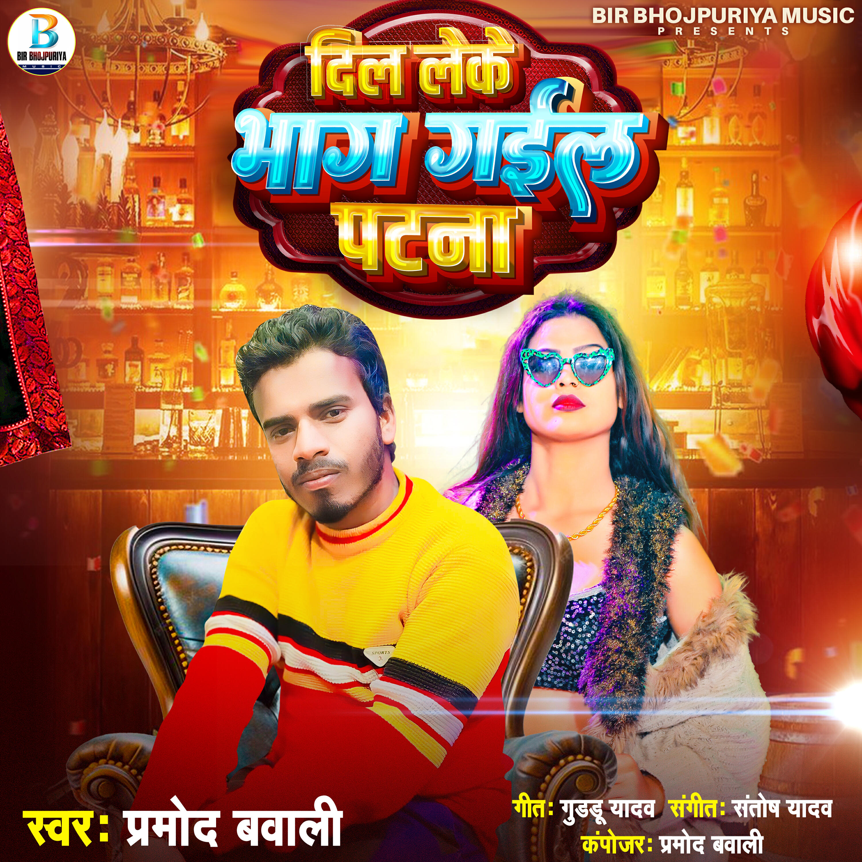 Релиз Dil Leke Bhaag Gayil Patna