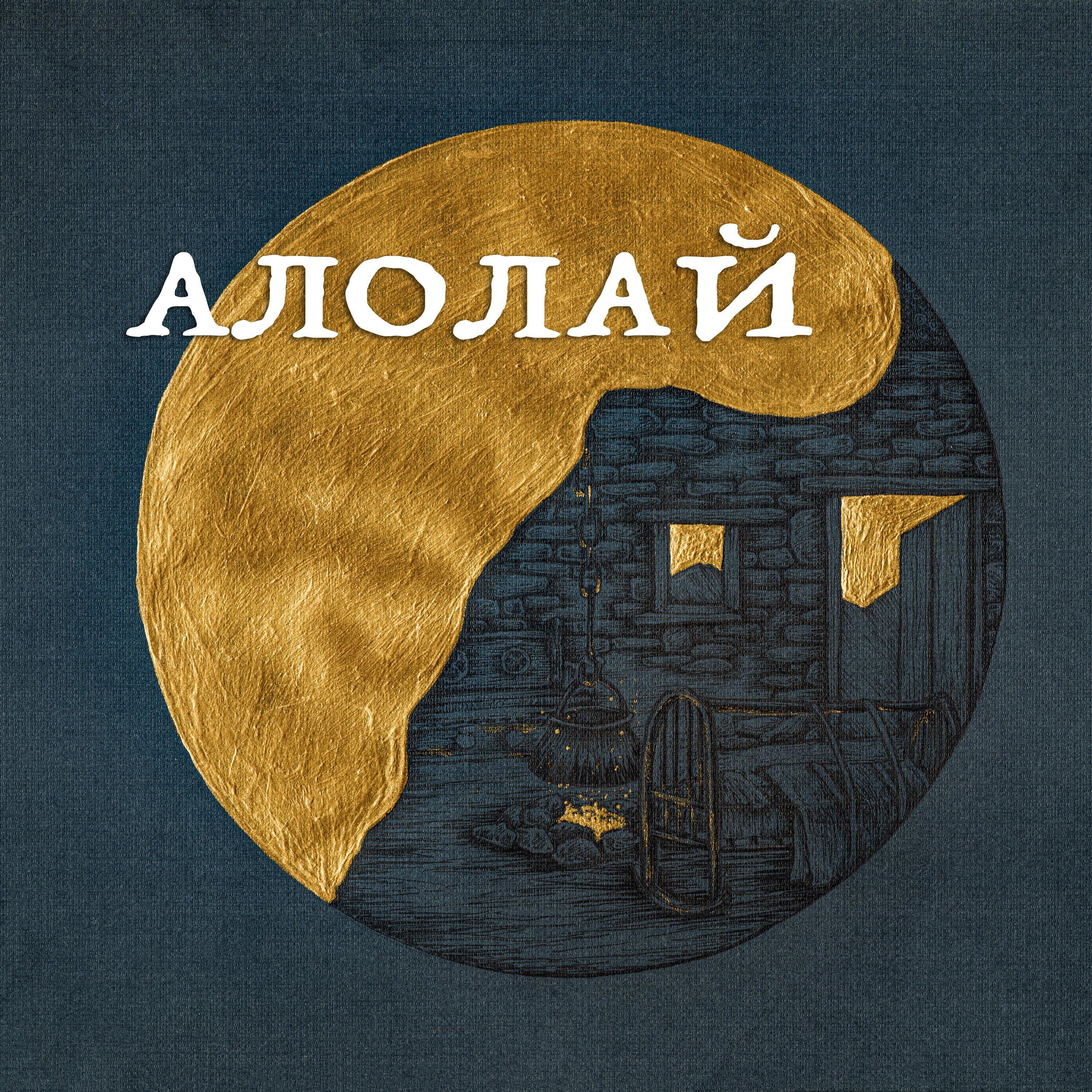 Постер альбома Алолай