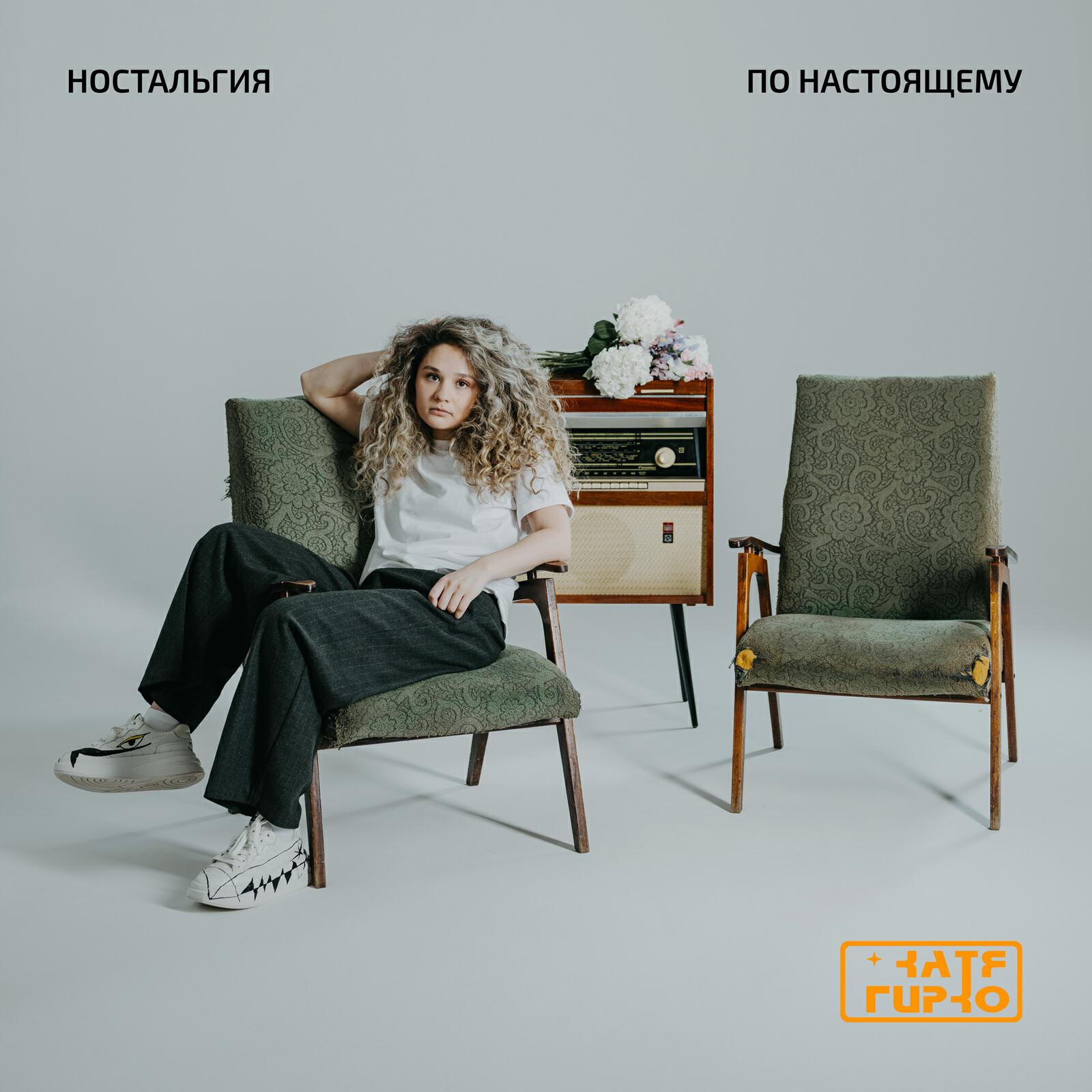 Релиз Ностальгия по настоящему