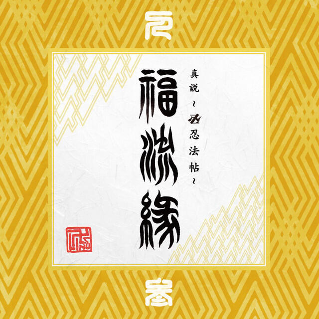 Релиз 『真説 ~卍忍法帖~ 福流縁』参ノ巻 ~人~